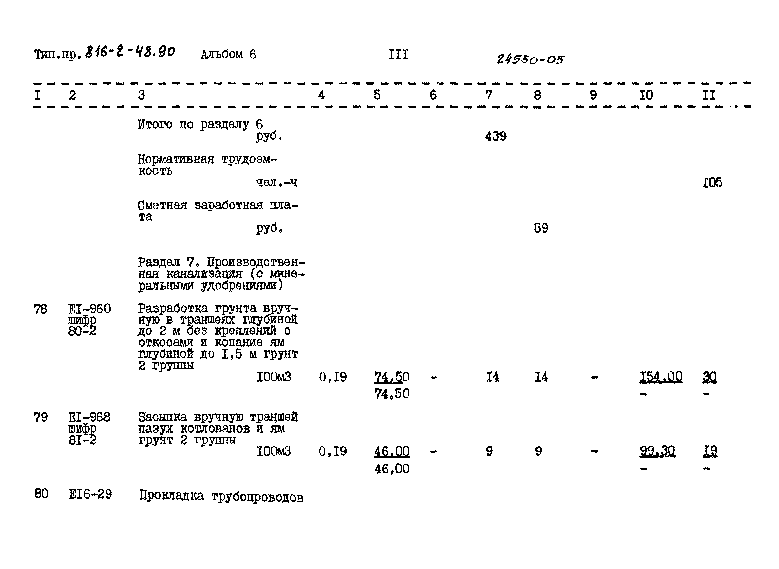 Типовой проект 816-2-48.90