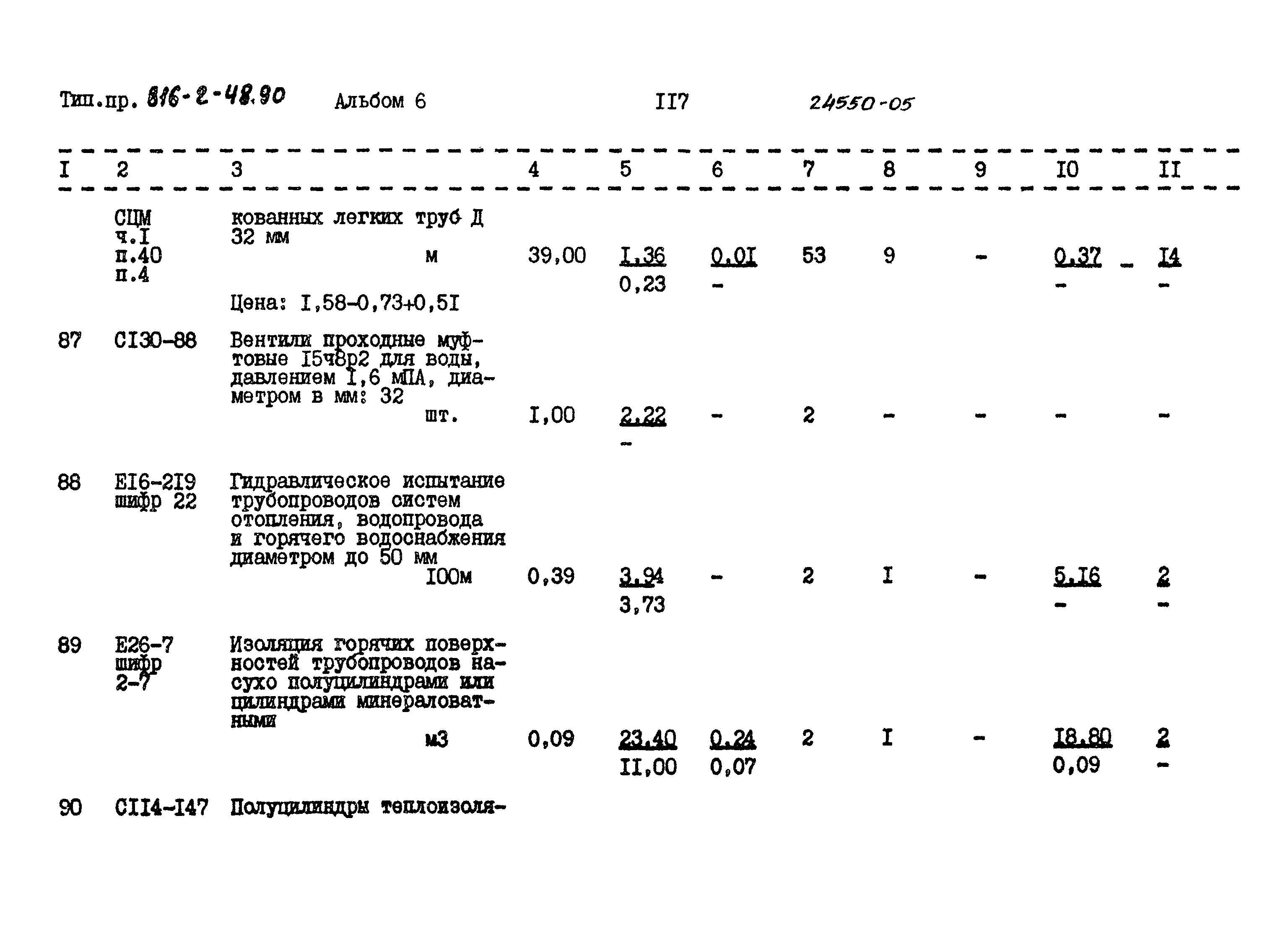 Типовой проект 816-2-48.90