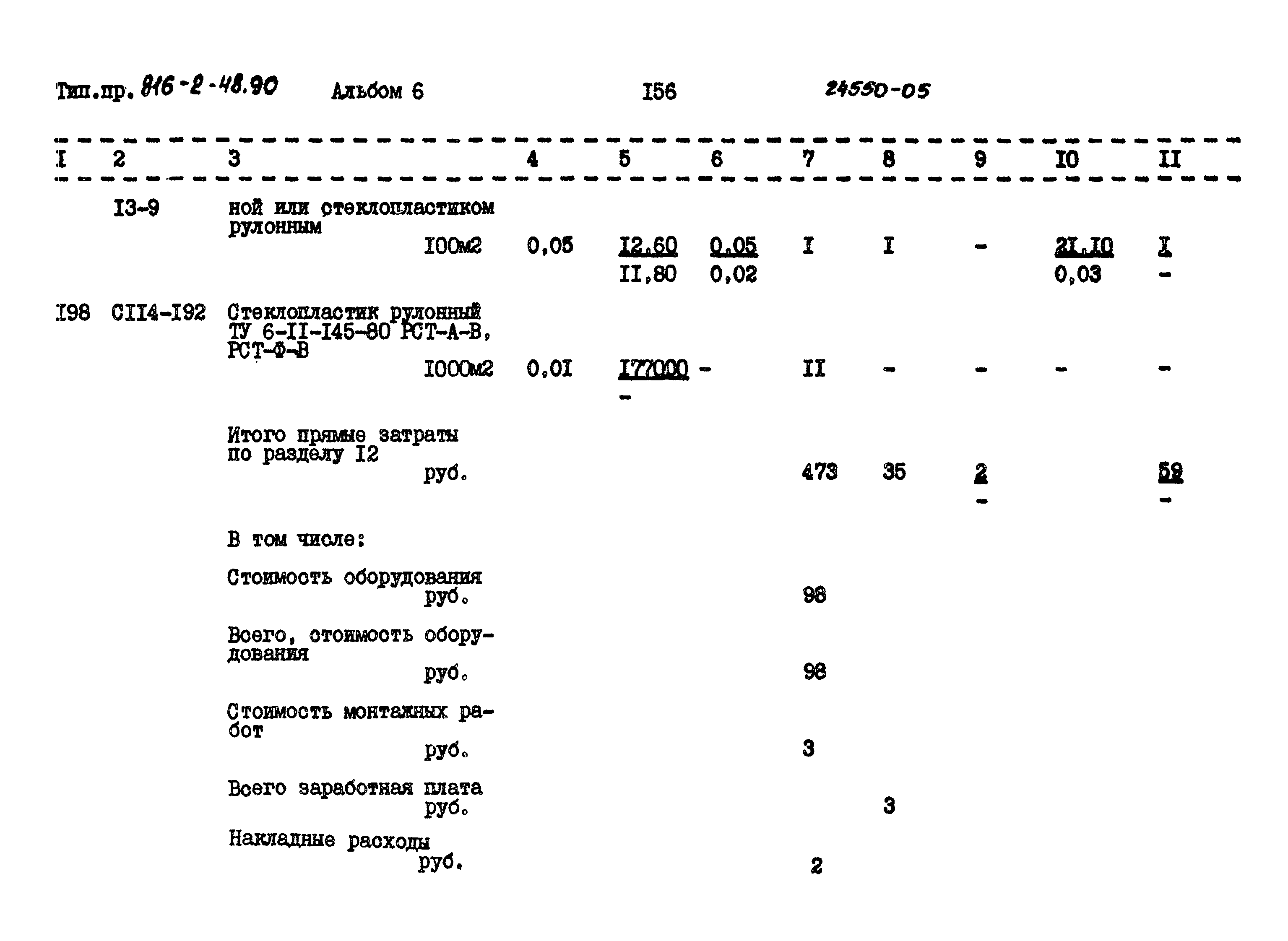 Типовой проект 816-2-48.90