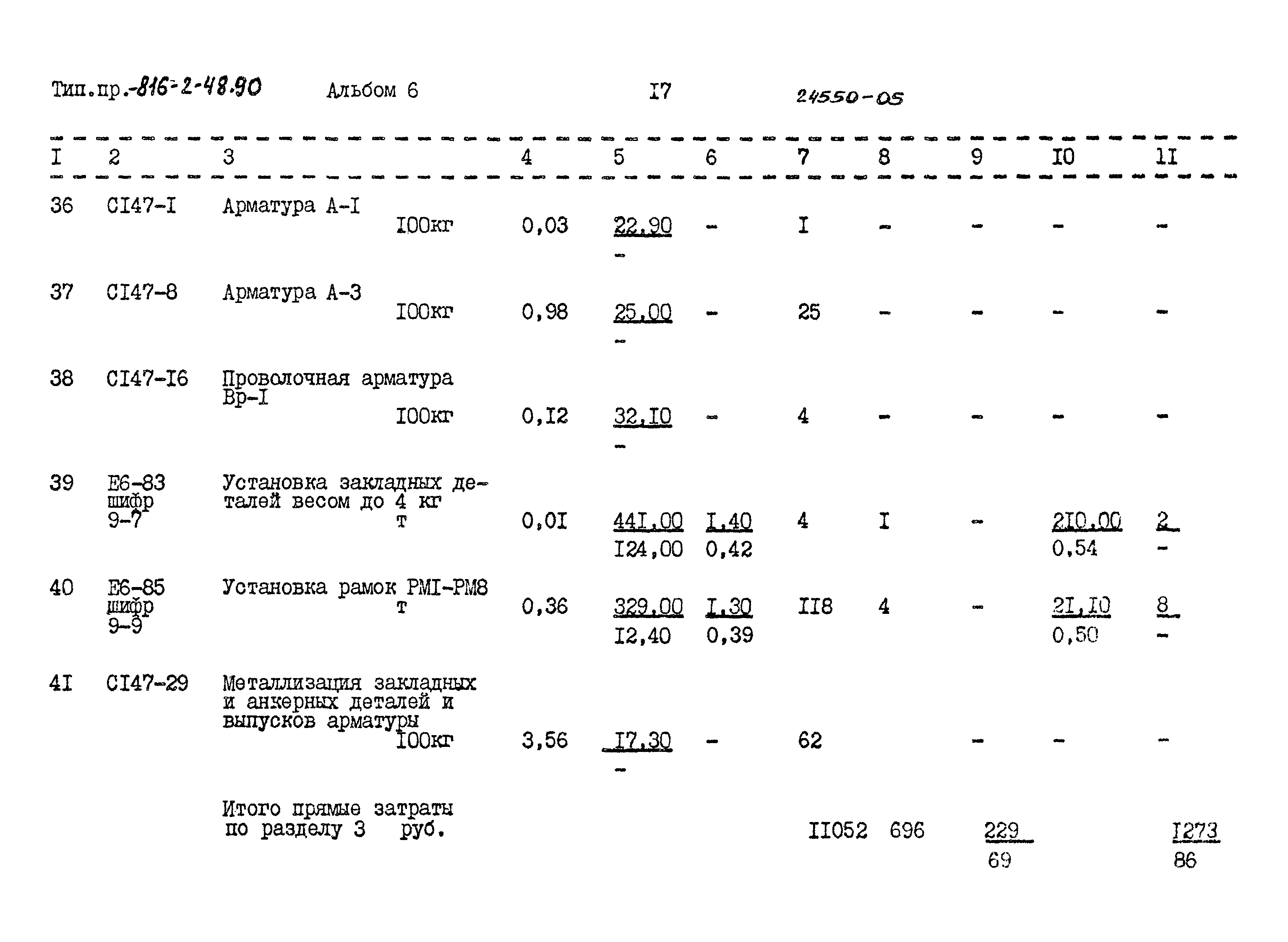 Типовой проект 816-2-48.90