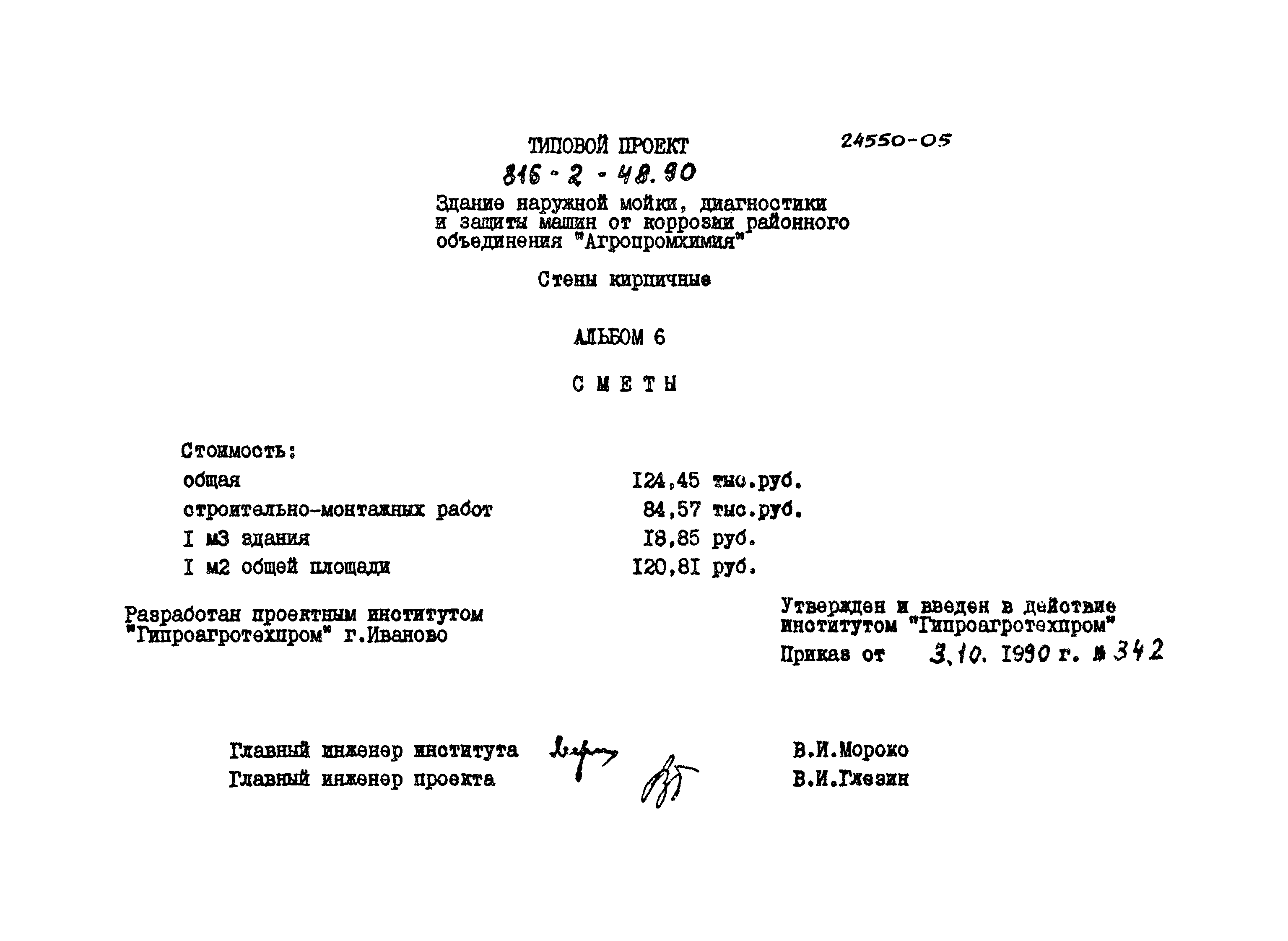 Типовой проект 816-2-48.90