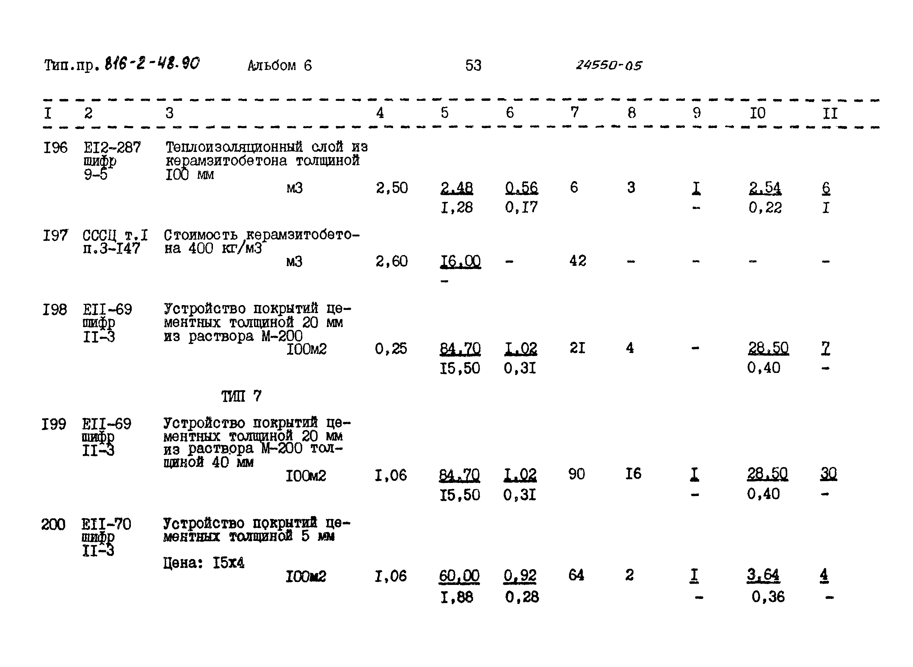 Типовой проект 816-2-48.90