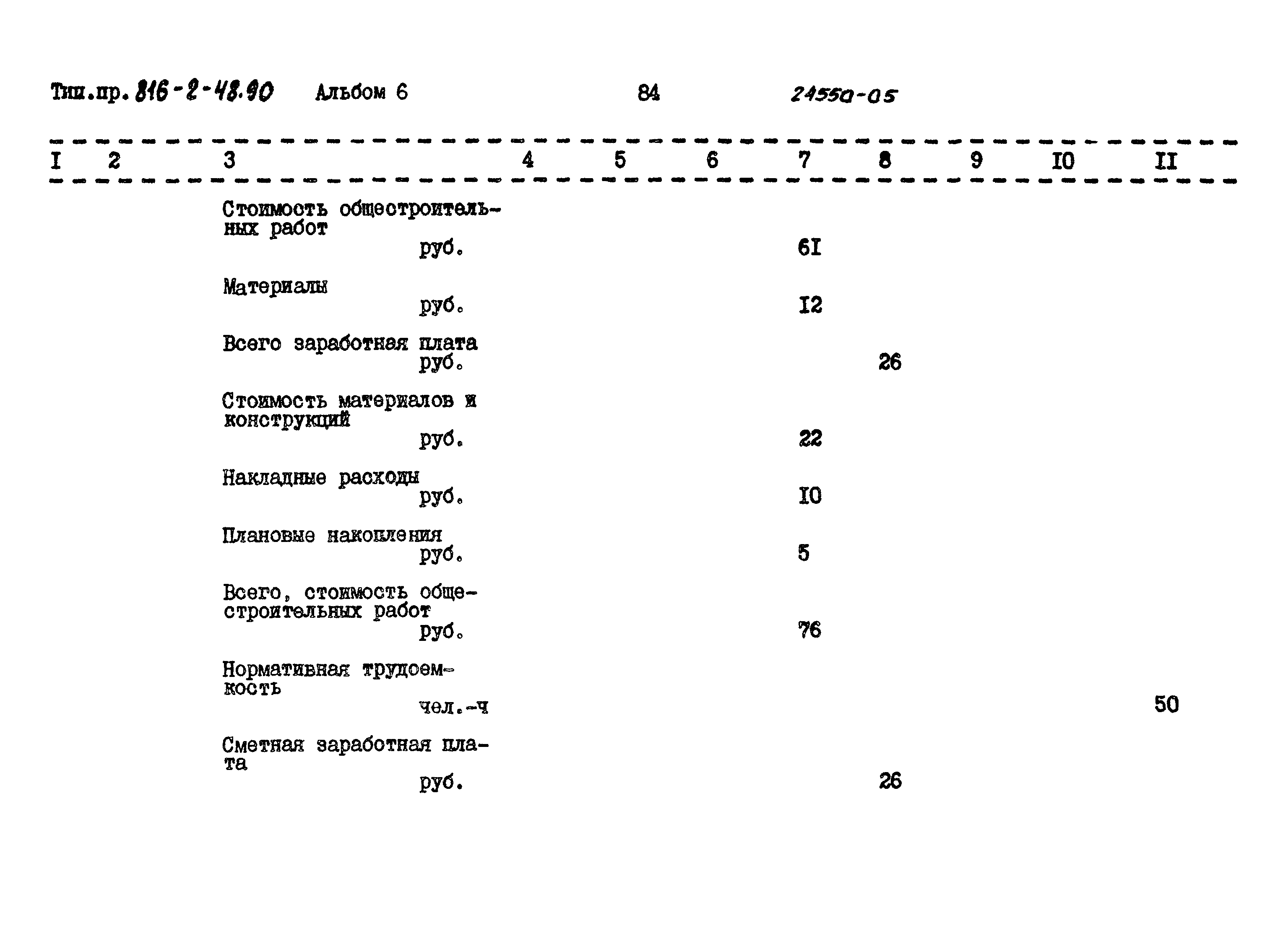 Типовой проект 816-2-48.90