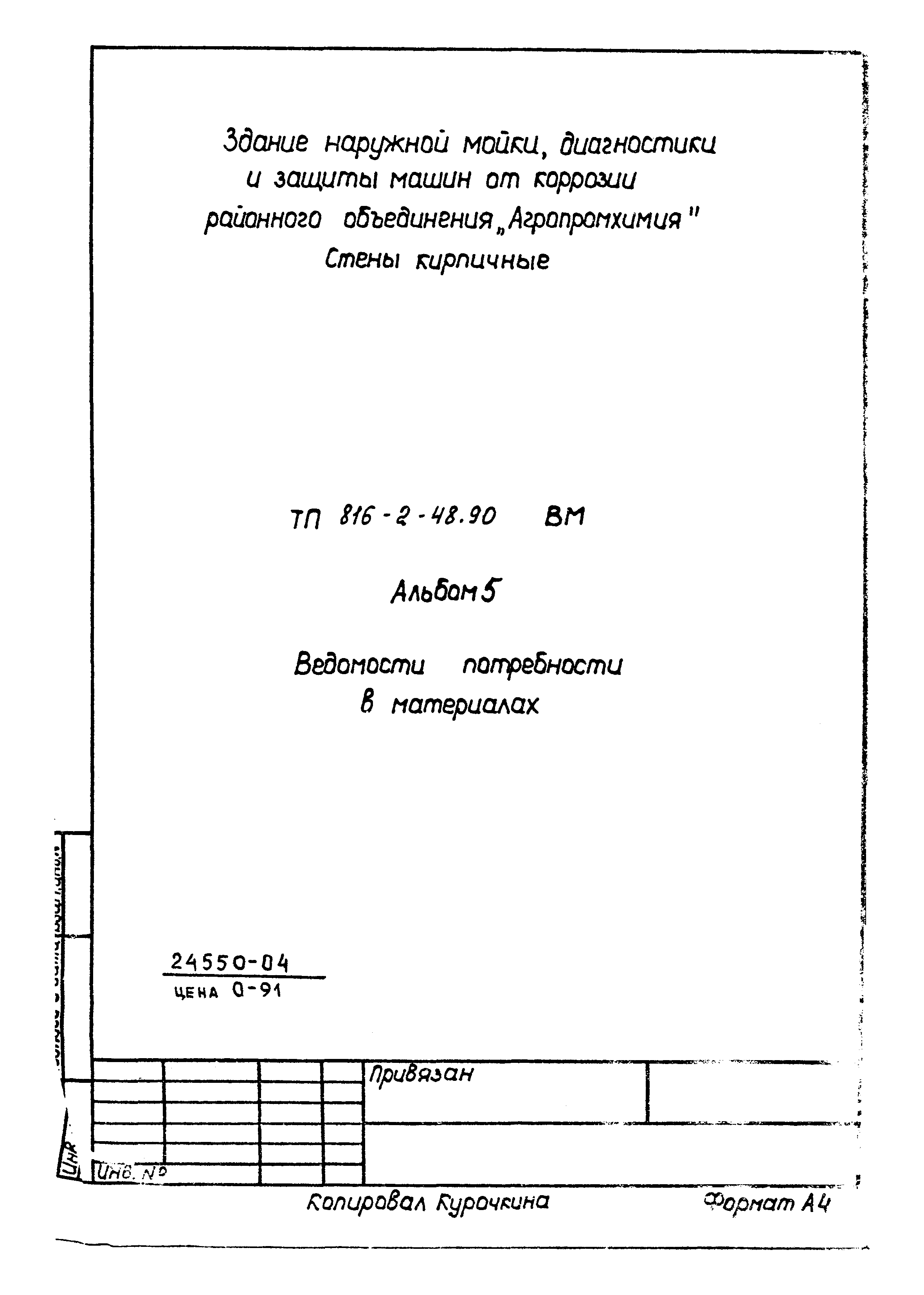 Типовой проект 816-2-48.90