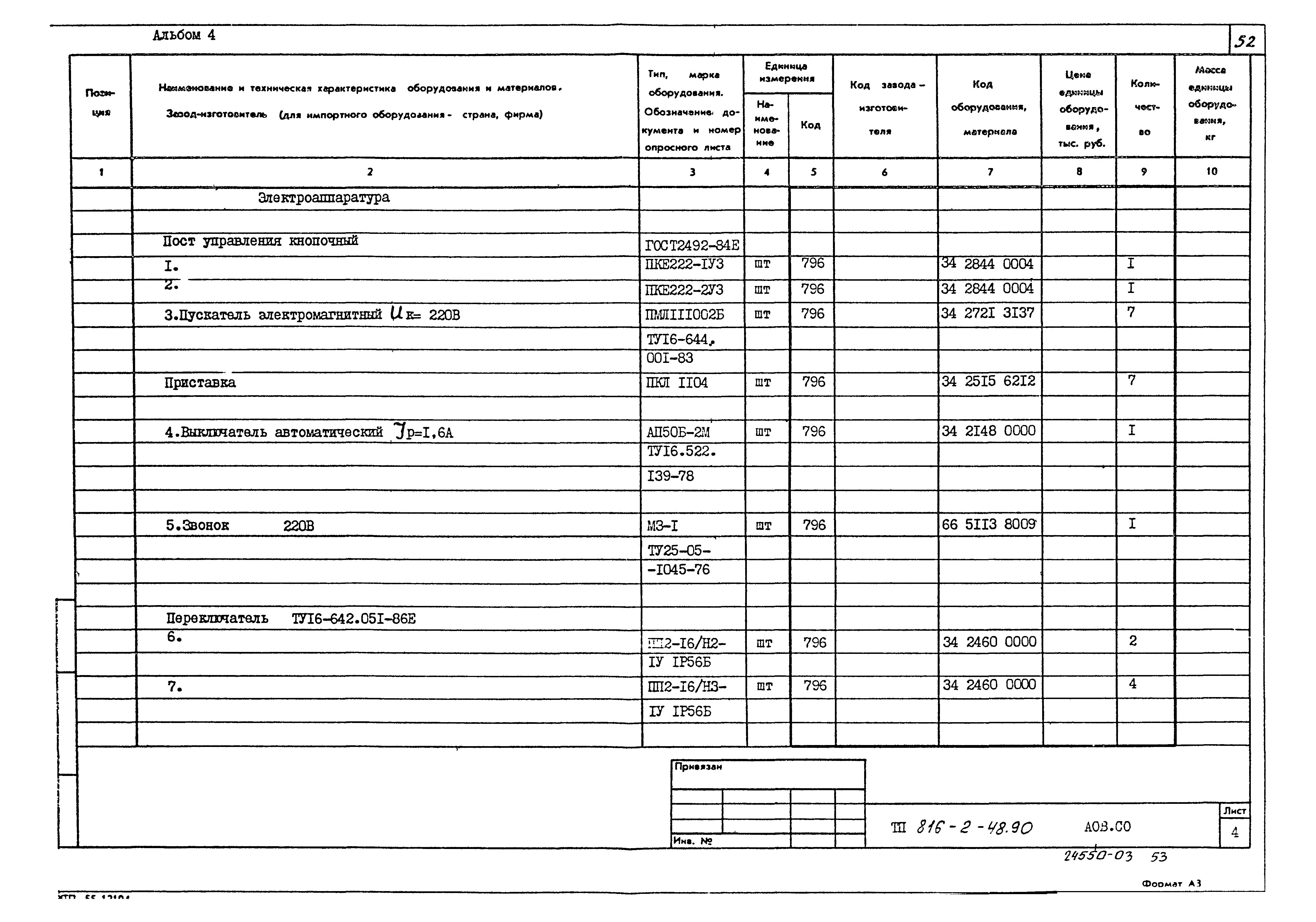 Типовой проект 816-2-48.90