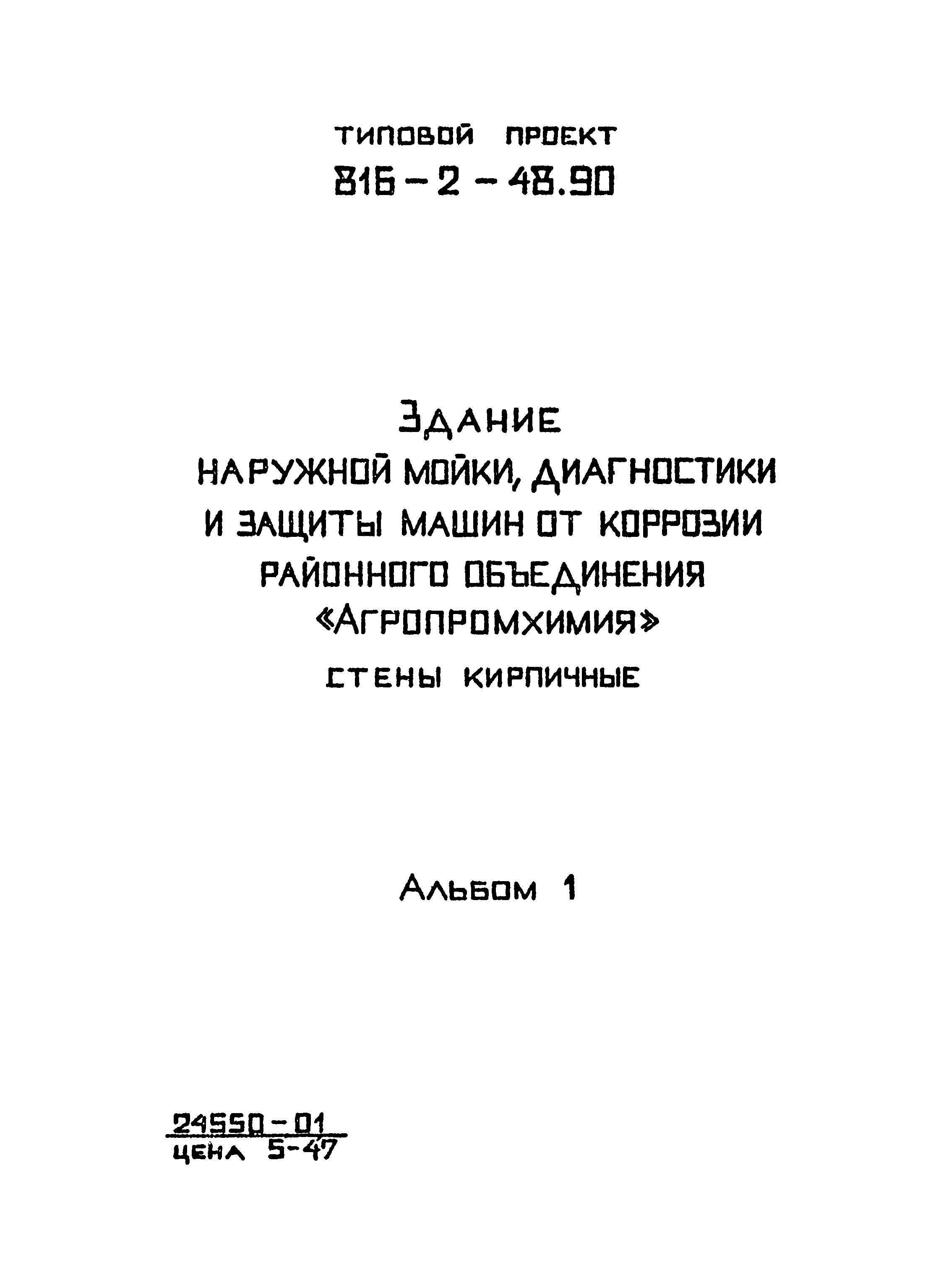 Типовой проект 816-2-48.90