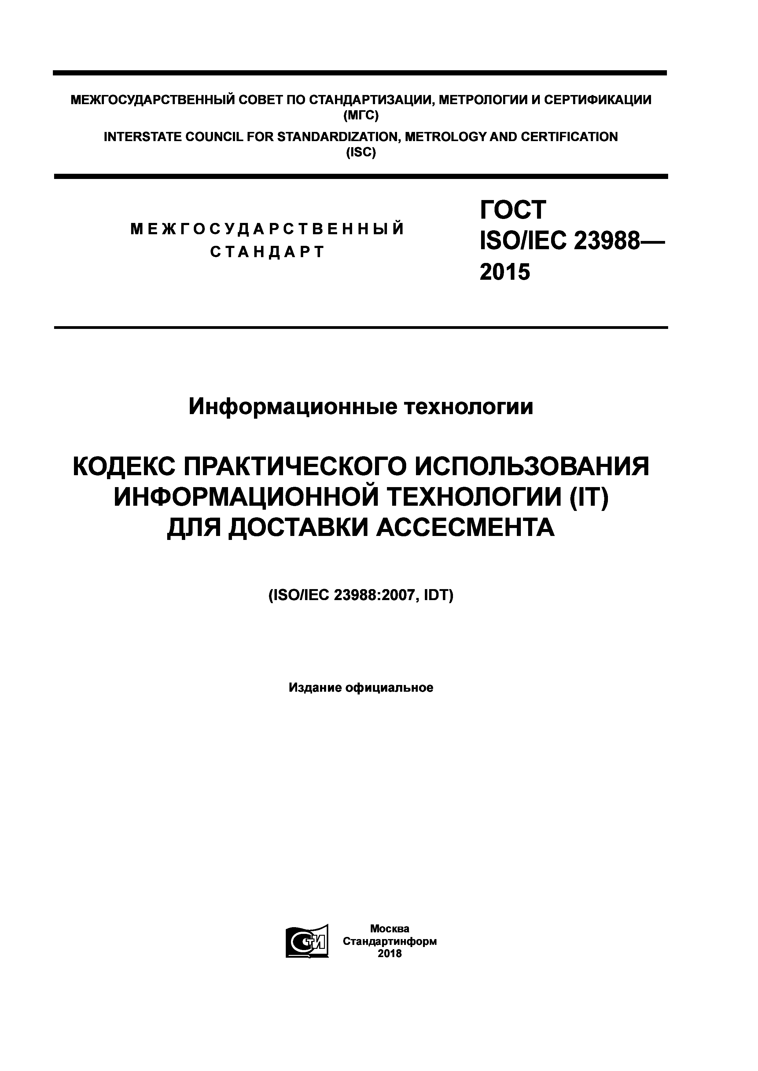 ГОСТ ISO/IEC 23988-2015