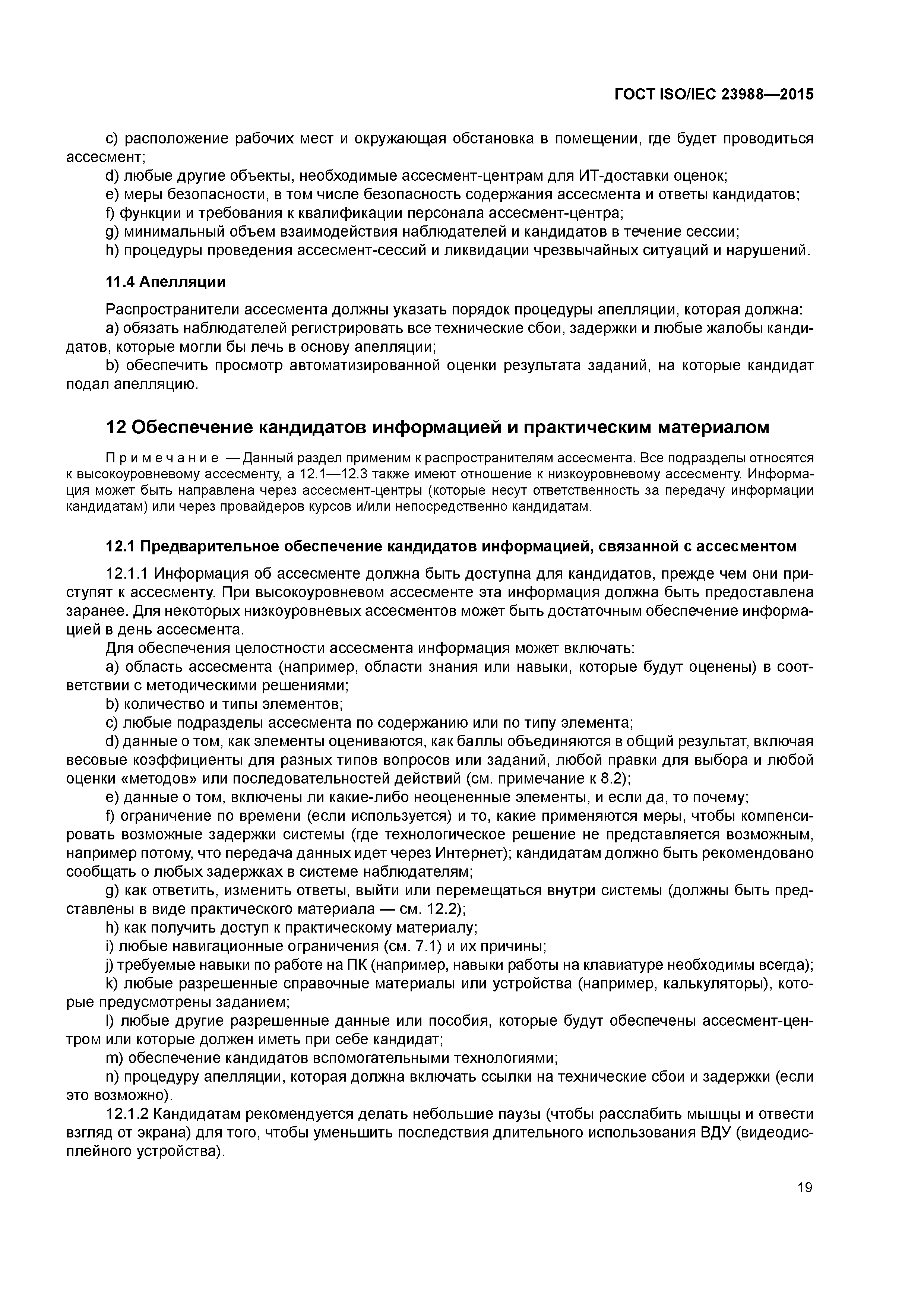 Скачать ГОСТ ISO/IEC 23988-2015 Информационные технологии. Кодекс  практического использования информационной технологии (IT) для доставки  ассесмента