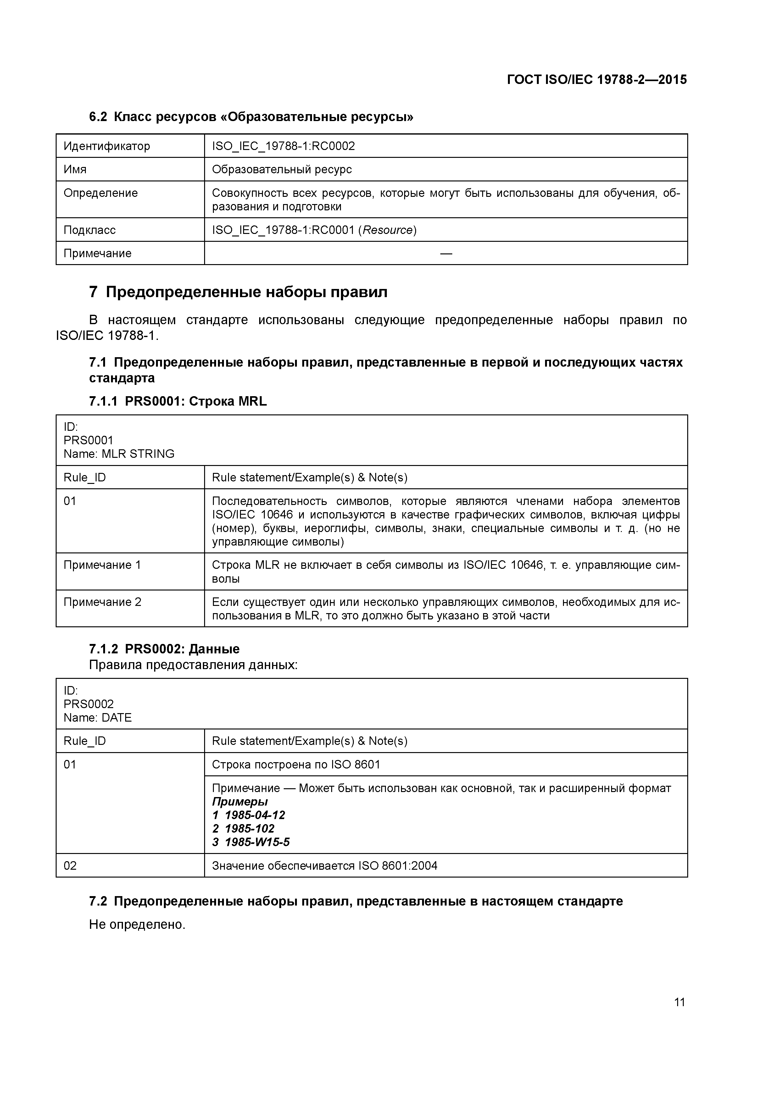 ГОСТ ISO/IEC 19788-2-2015