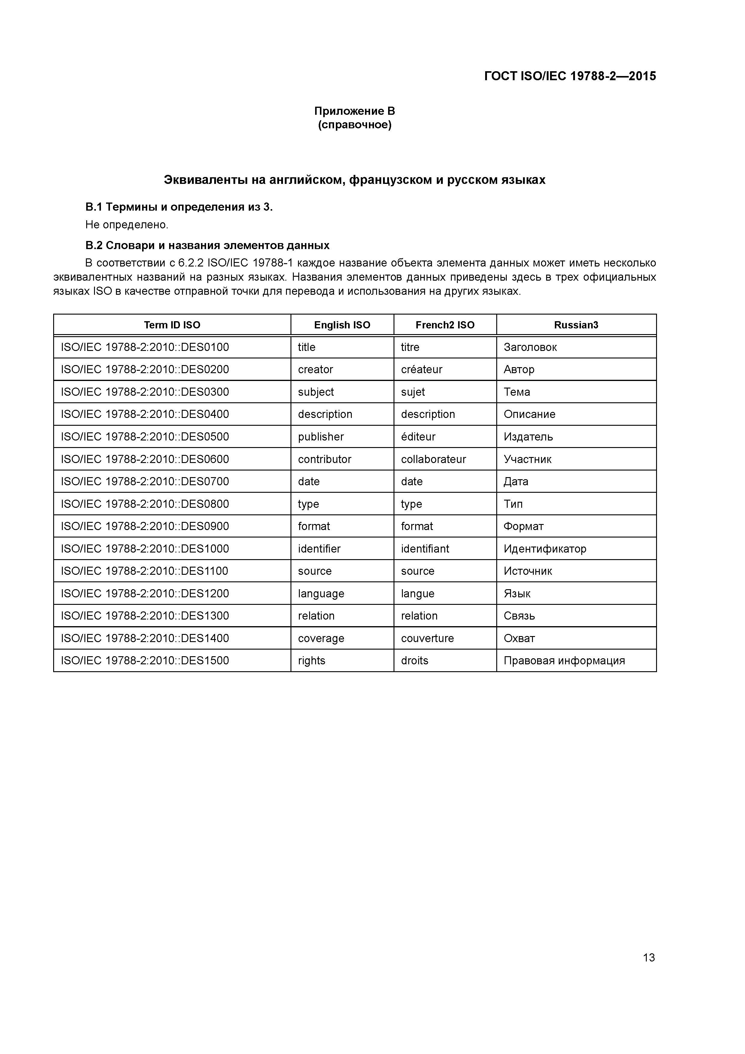 ГОСТ ISO/IEC 19788-2-2015