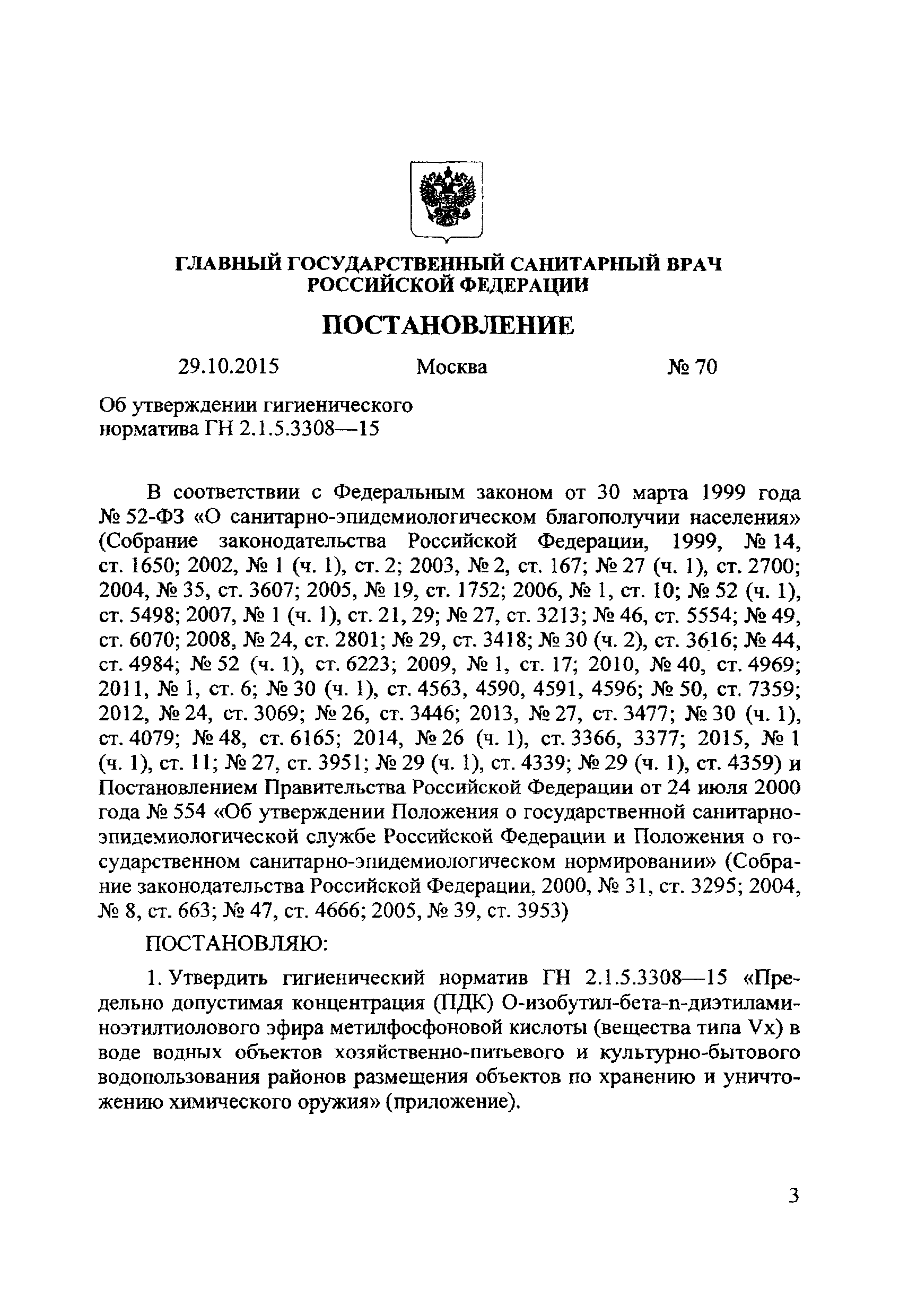 ГН 2.1.5.3308-15