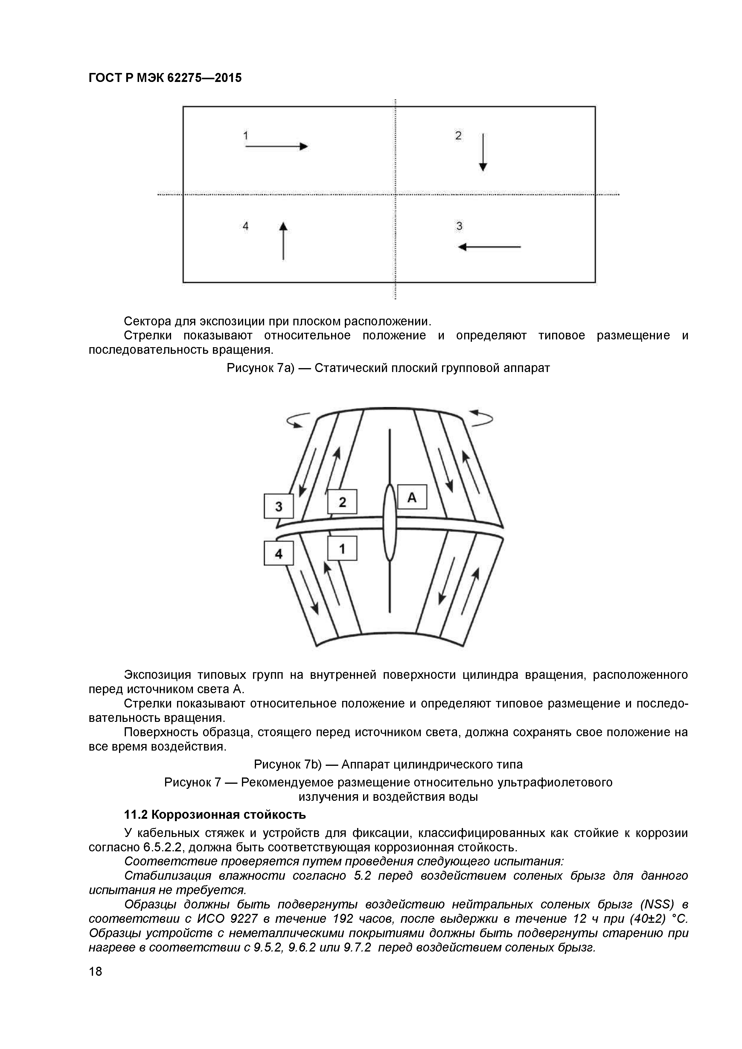 ГОСТ Р МЭК 62275-2015