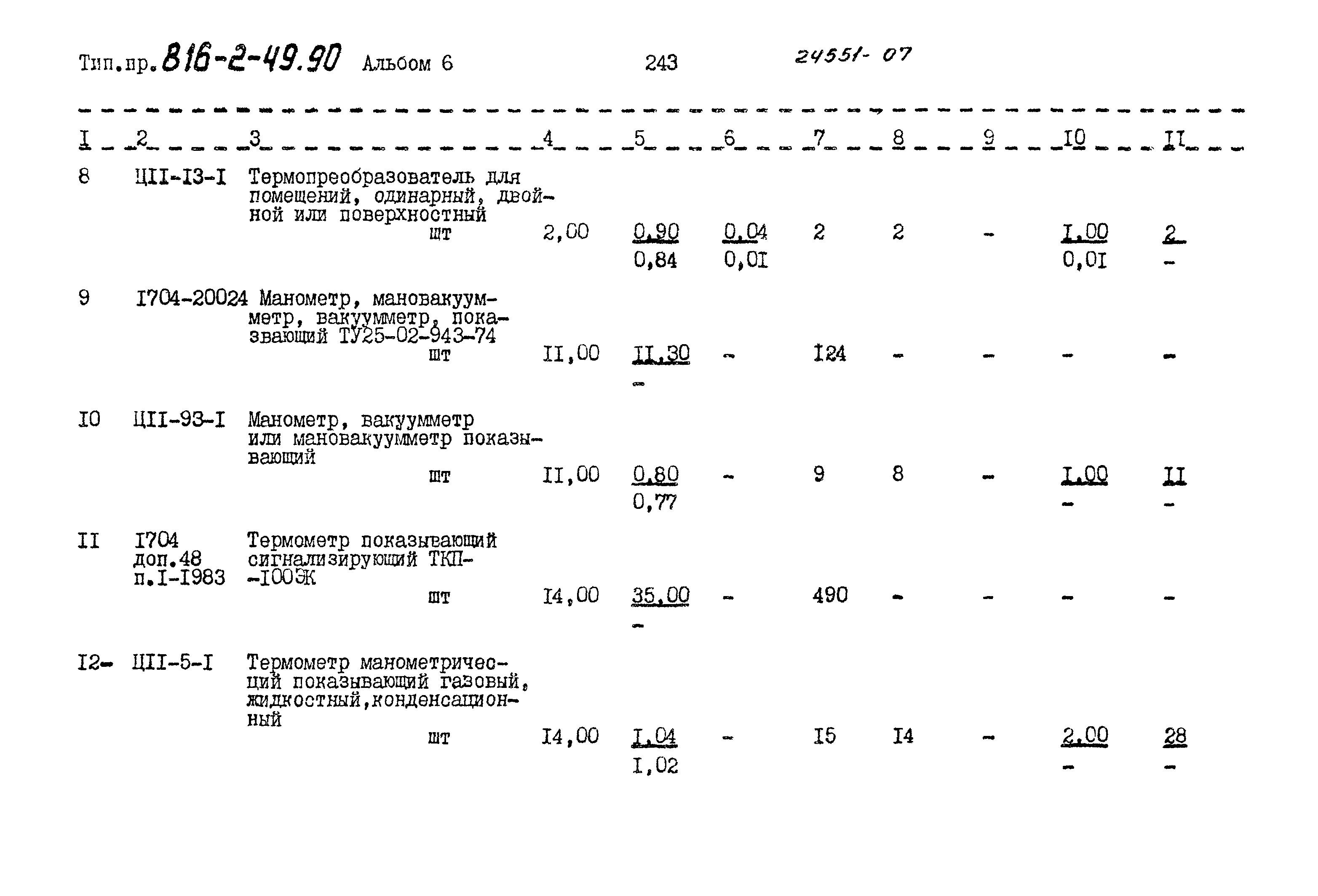 Типовой проект 816-2-49.90