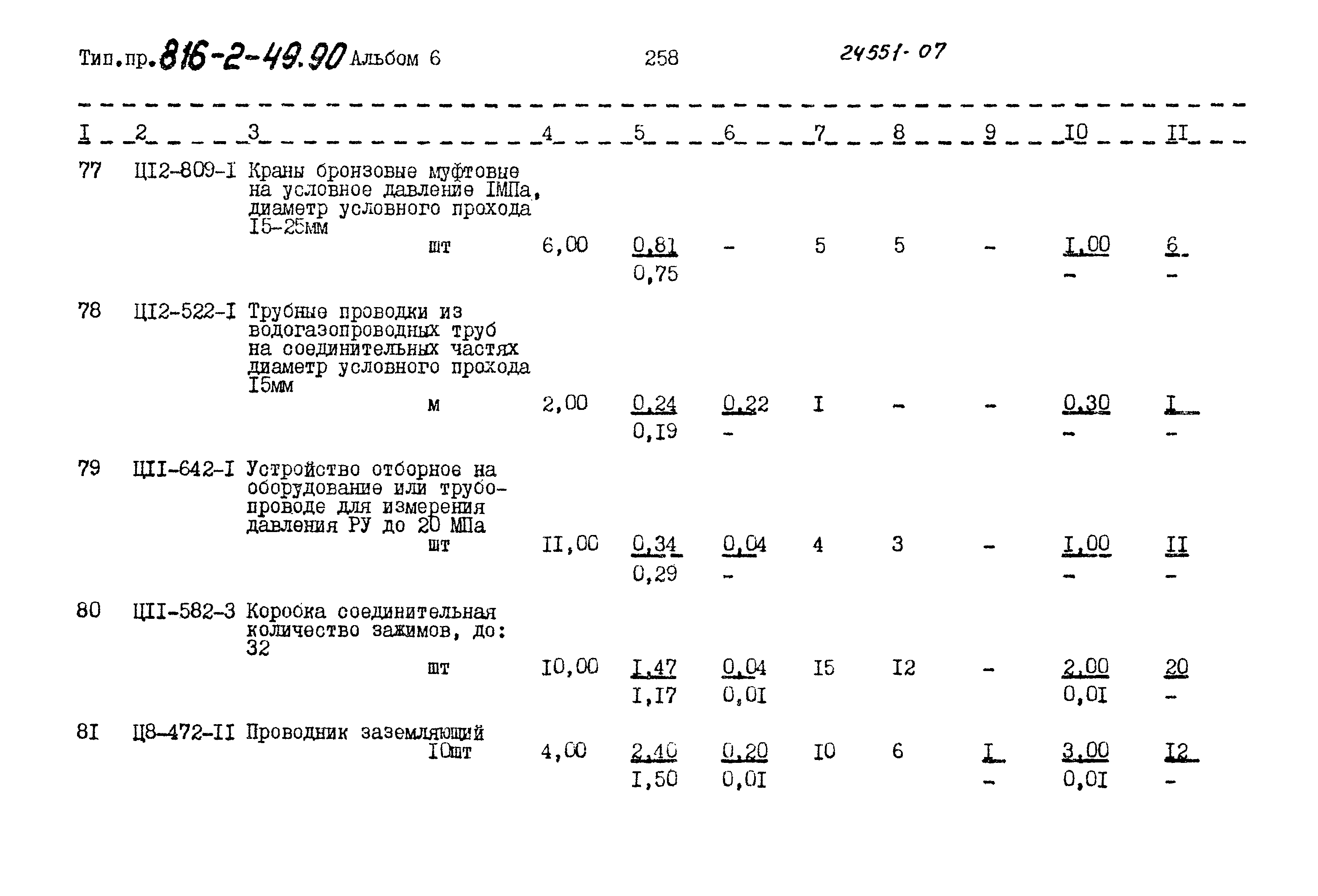 Типовой проект 816-2-49.90