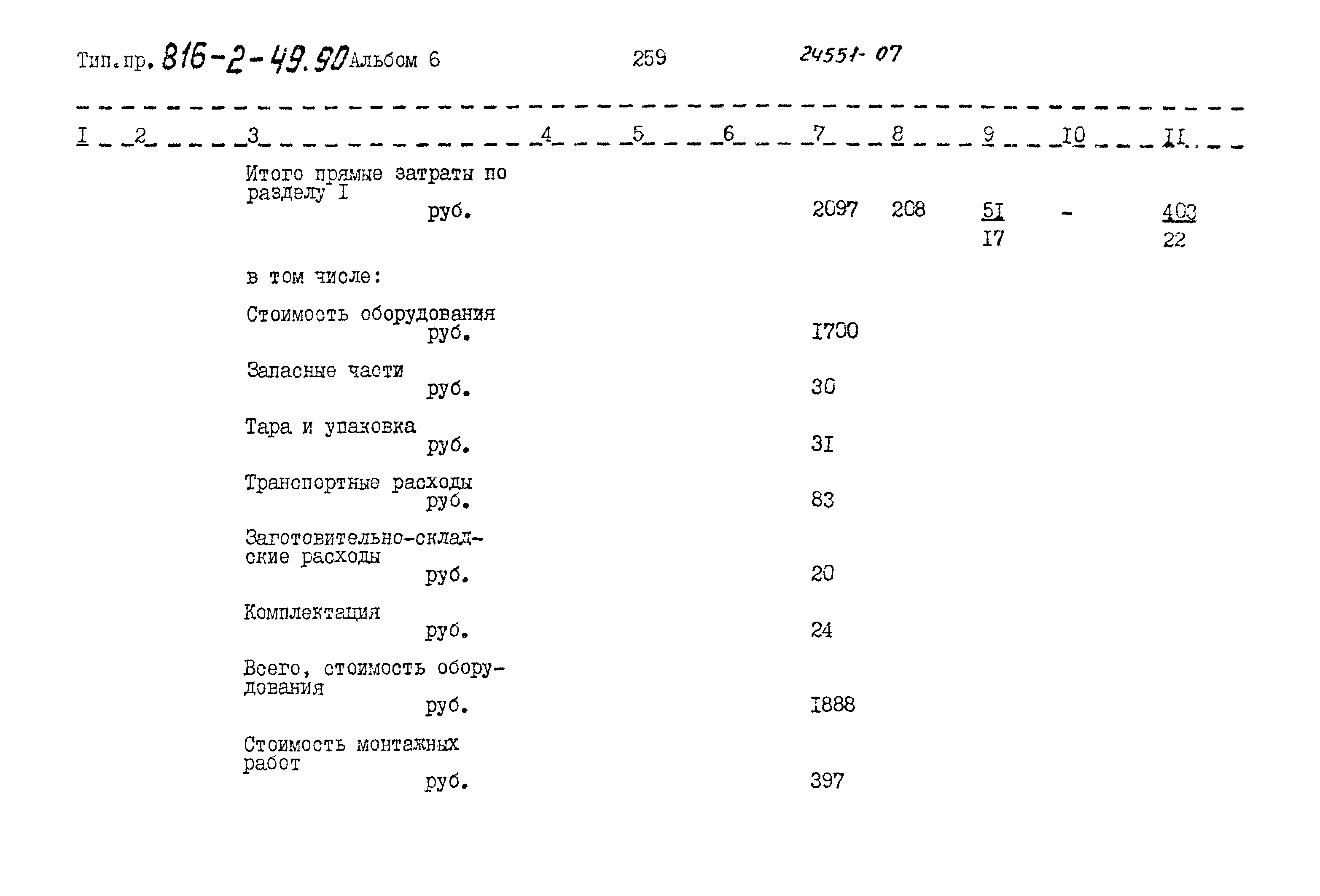 Типовой проект 816-2-49.90