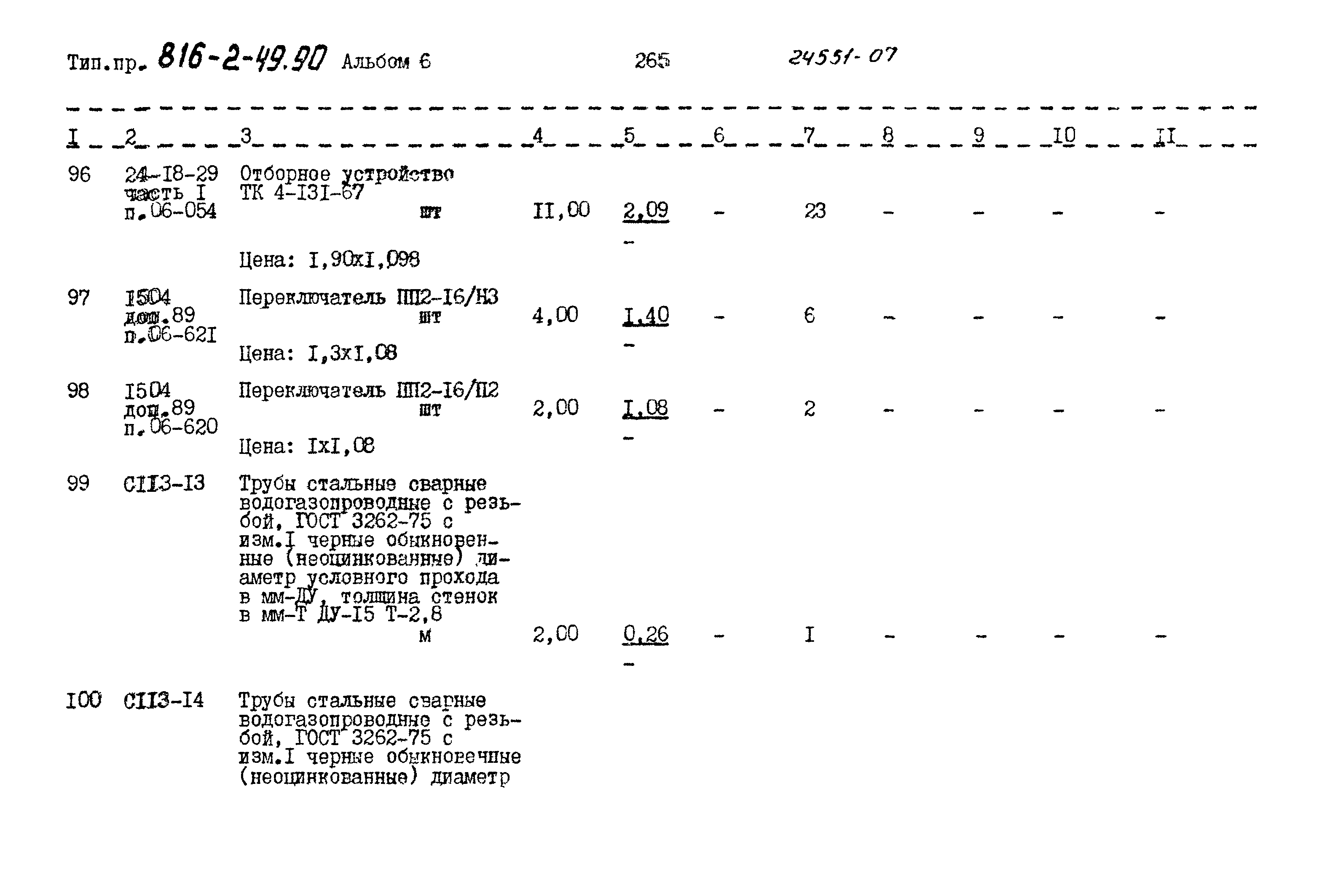 Типовой проект 816-2-49.90