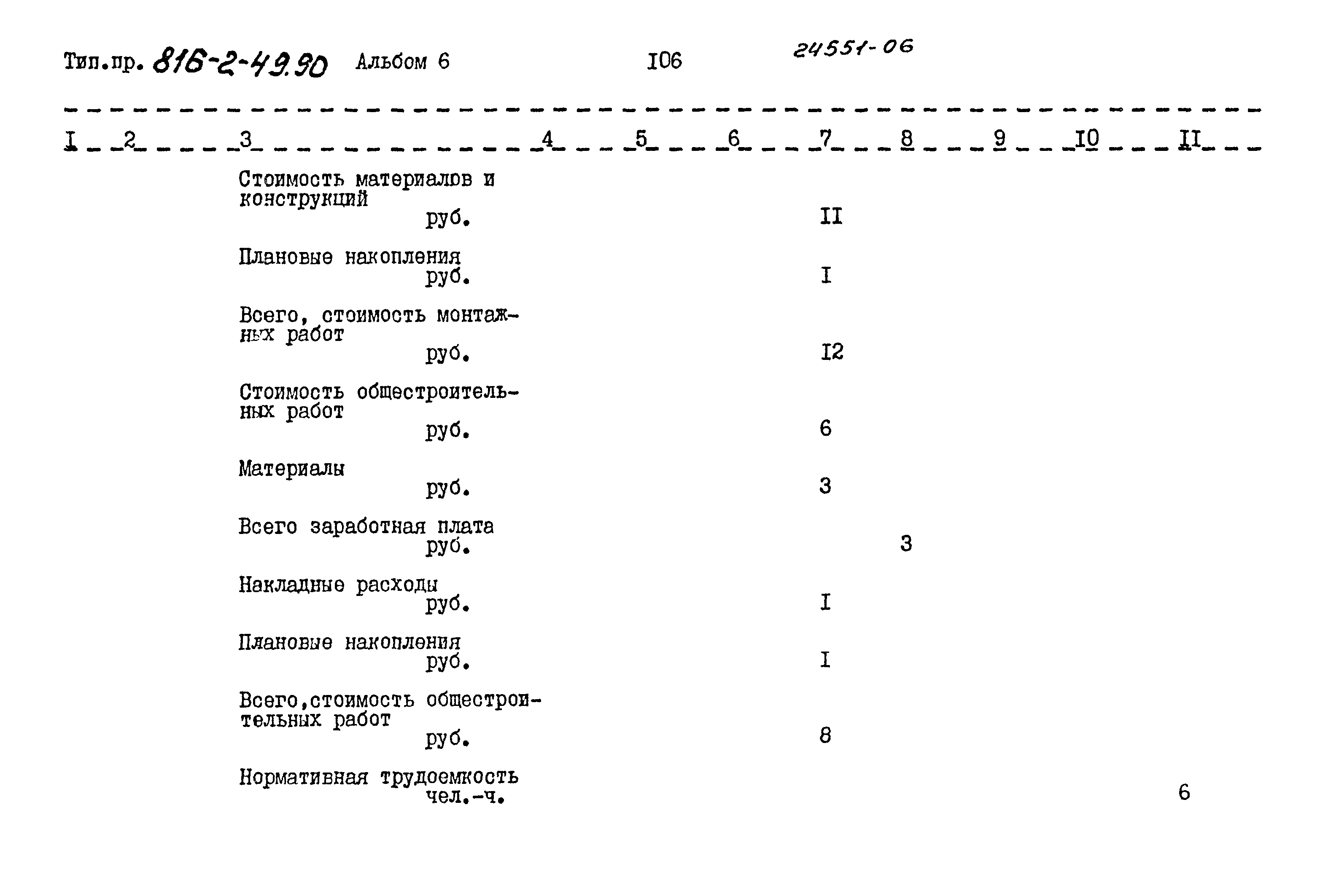 Типовой проект 816-2-49.90