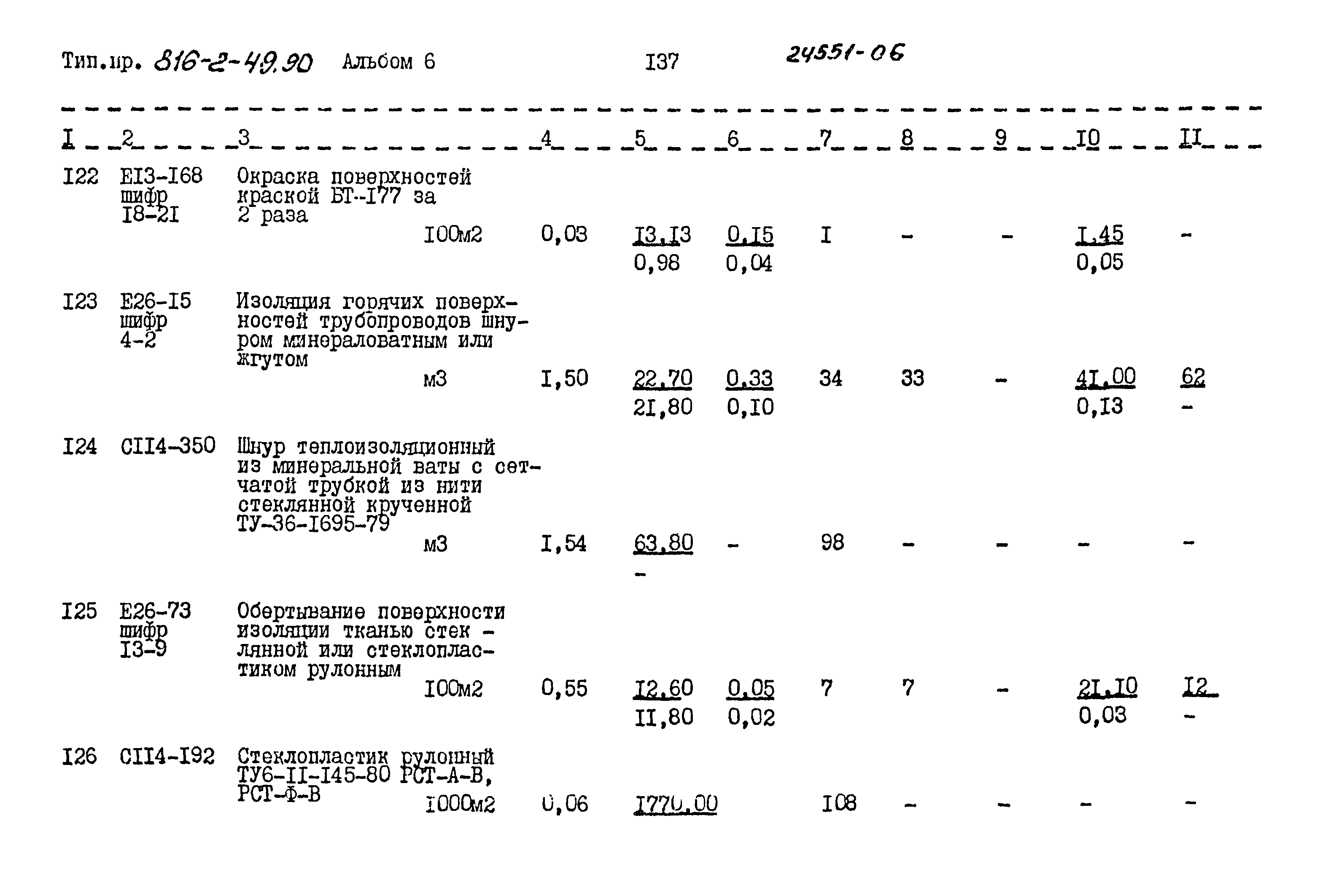 Типовой проект 816-2-49.90