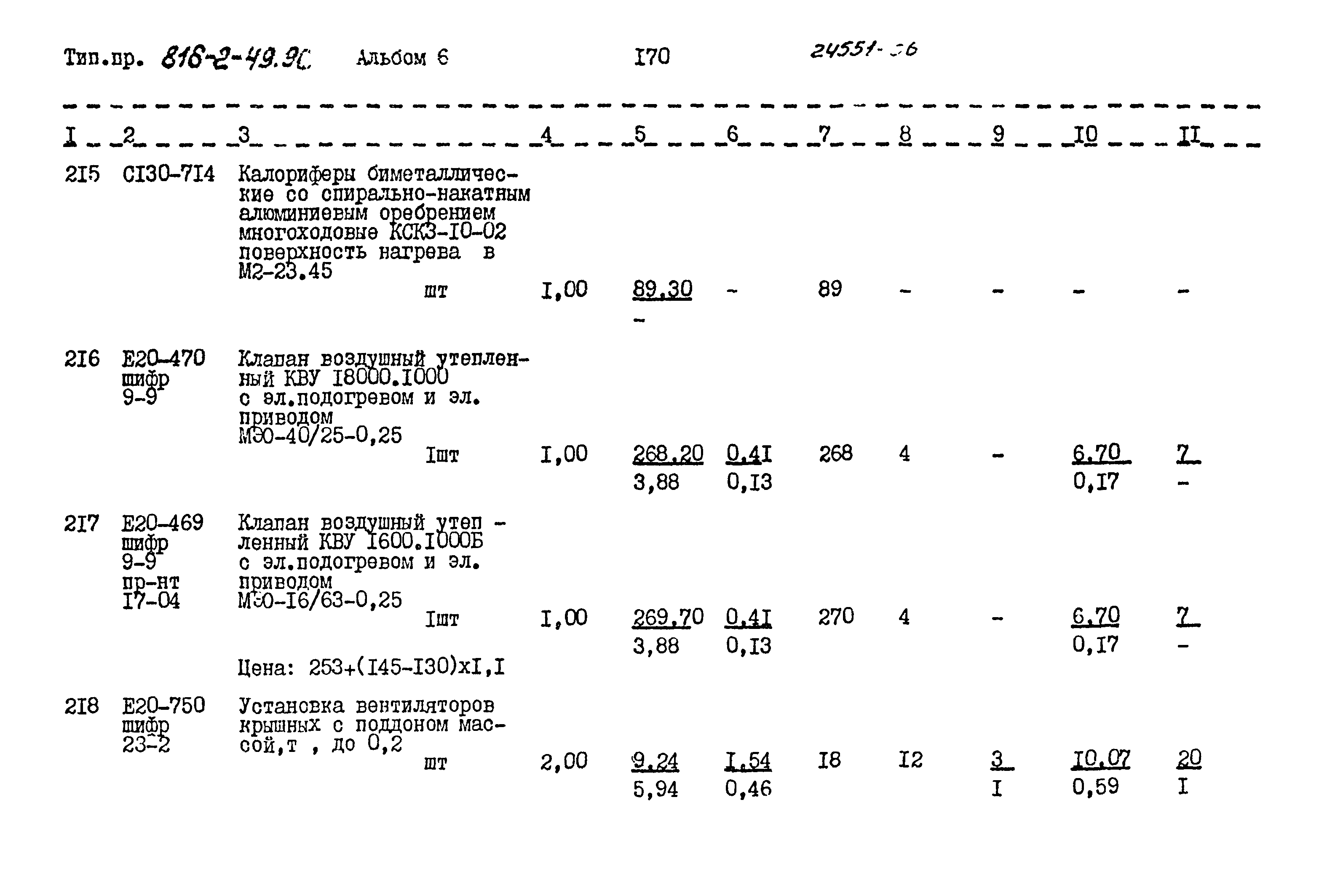 Типовой проект 816-2-49.90