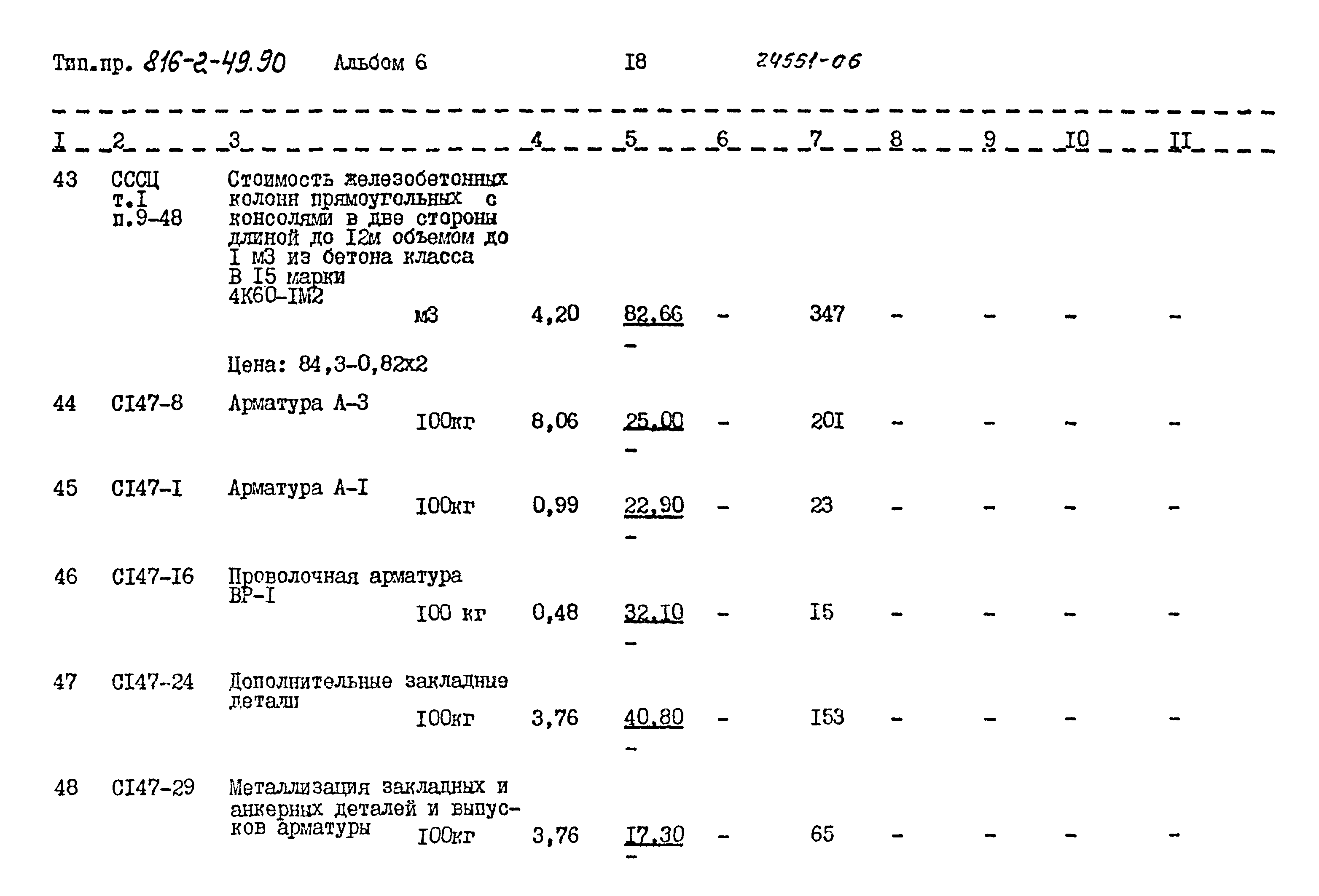 Типовой проект 816-2-49.90