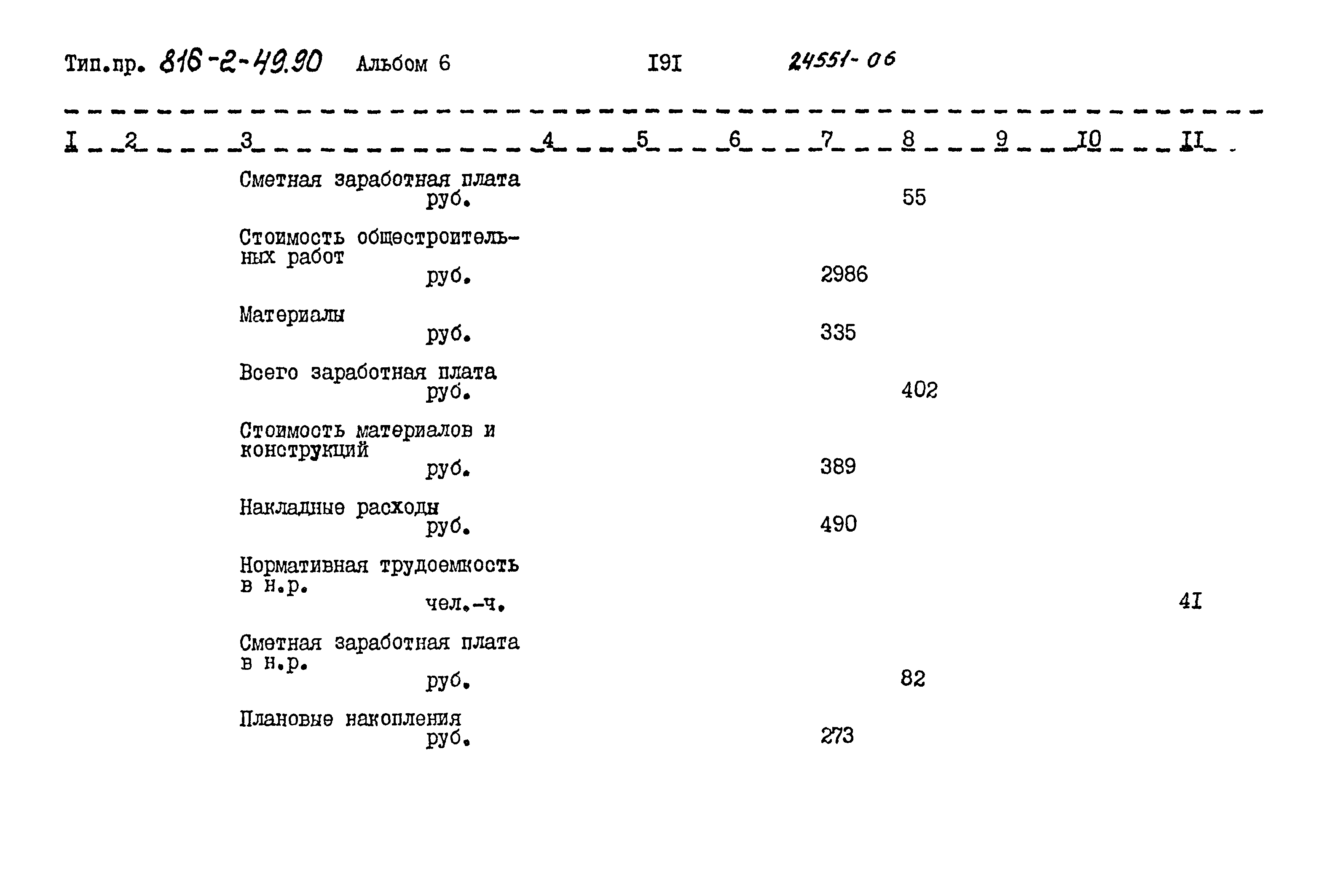 Типовой проект 816-2-49.90