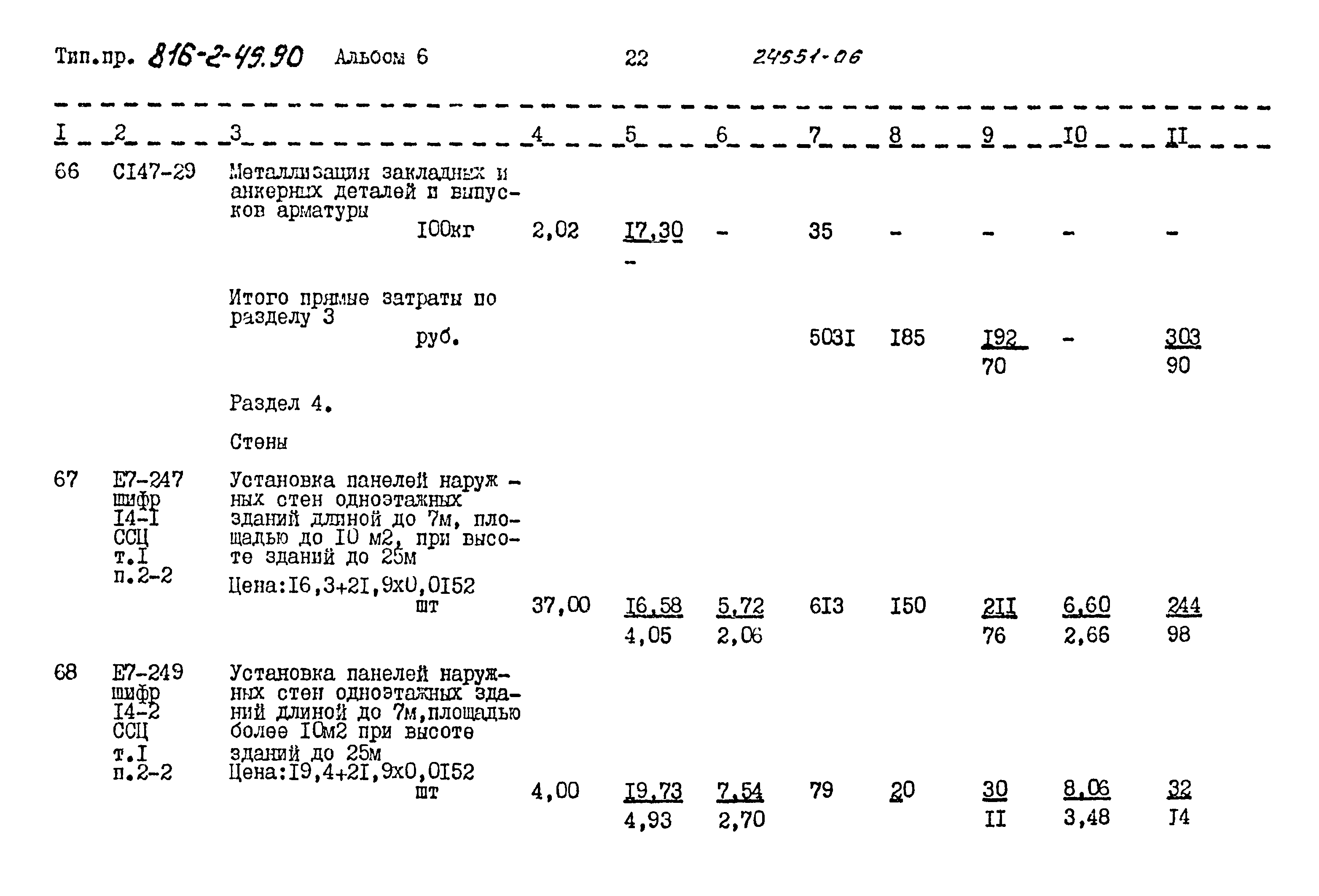 Типовой проект 816-2-49.90