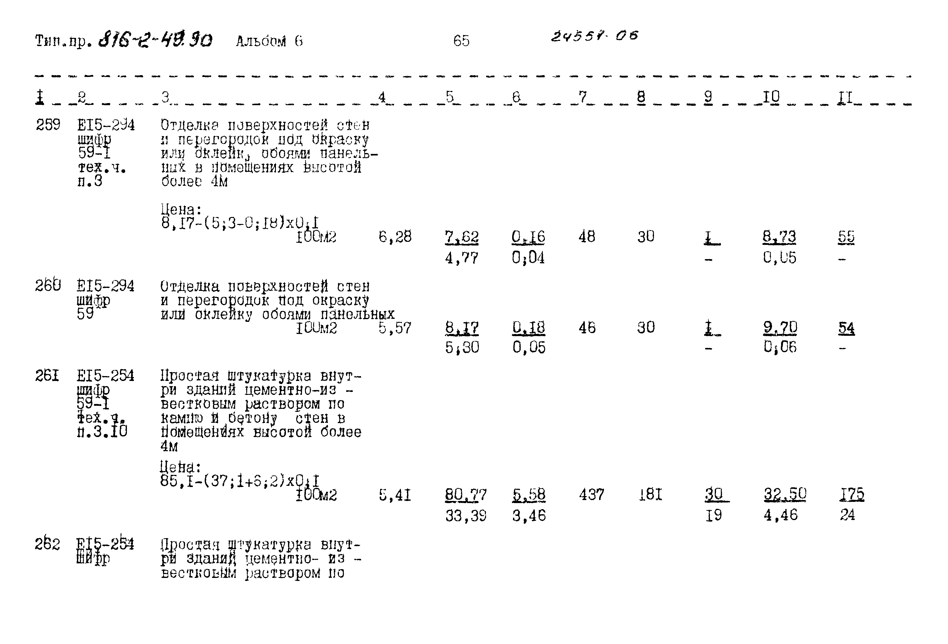 Типовой проект 816-2-49.90