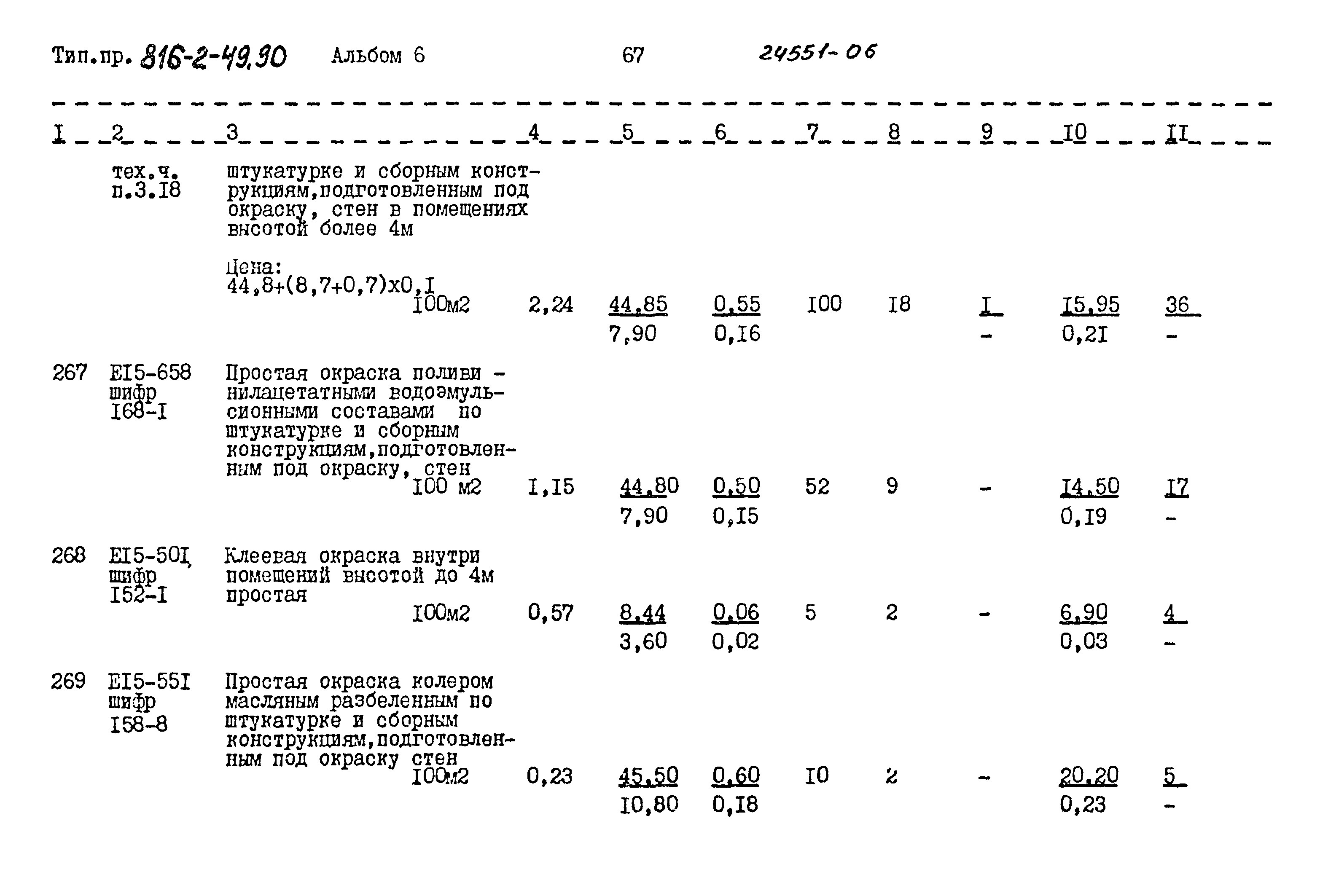 Типовой проект 816-2-49.90