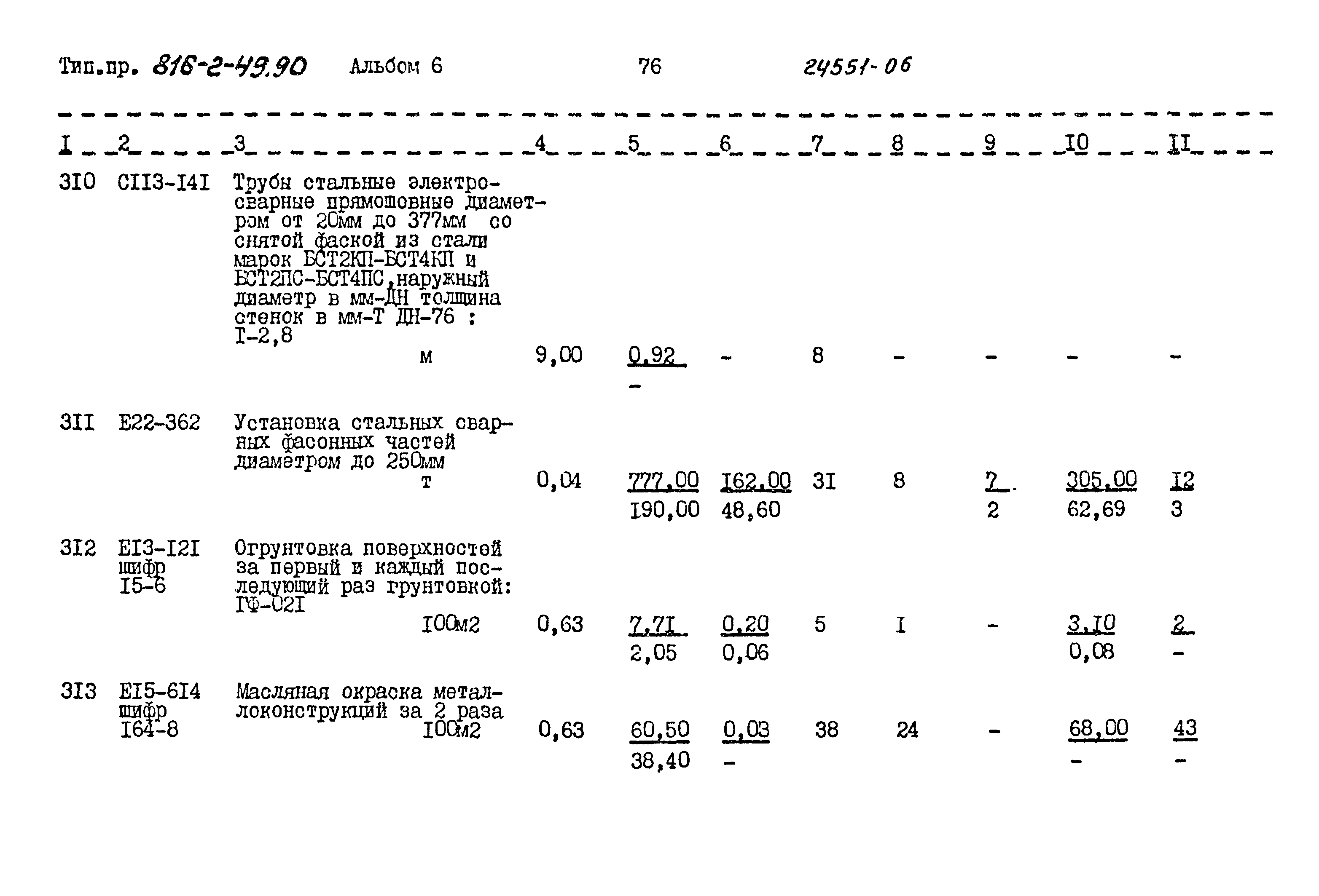 Типовой проект 816-2-49.90