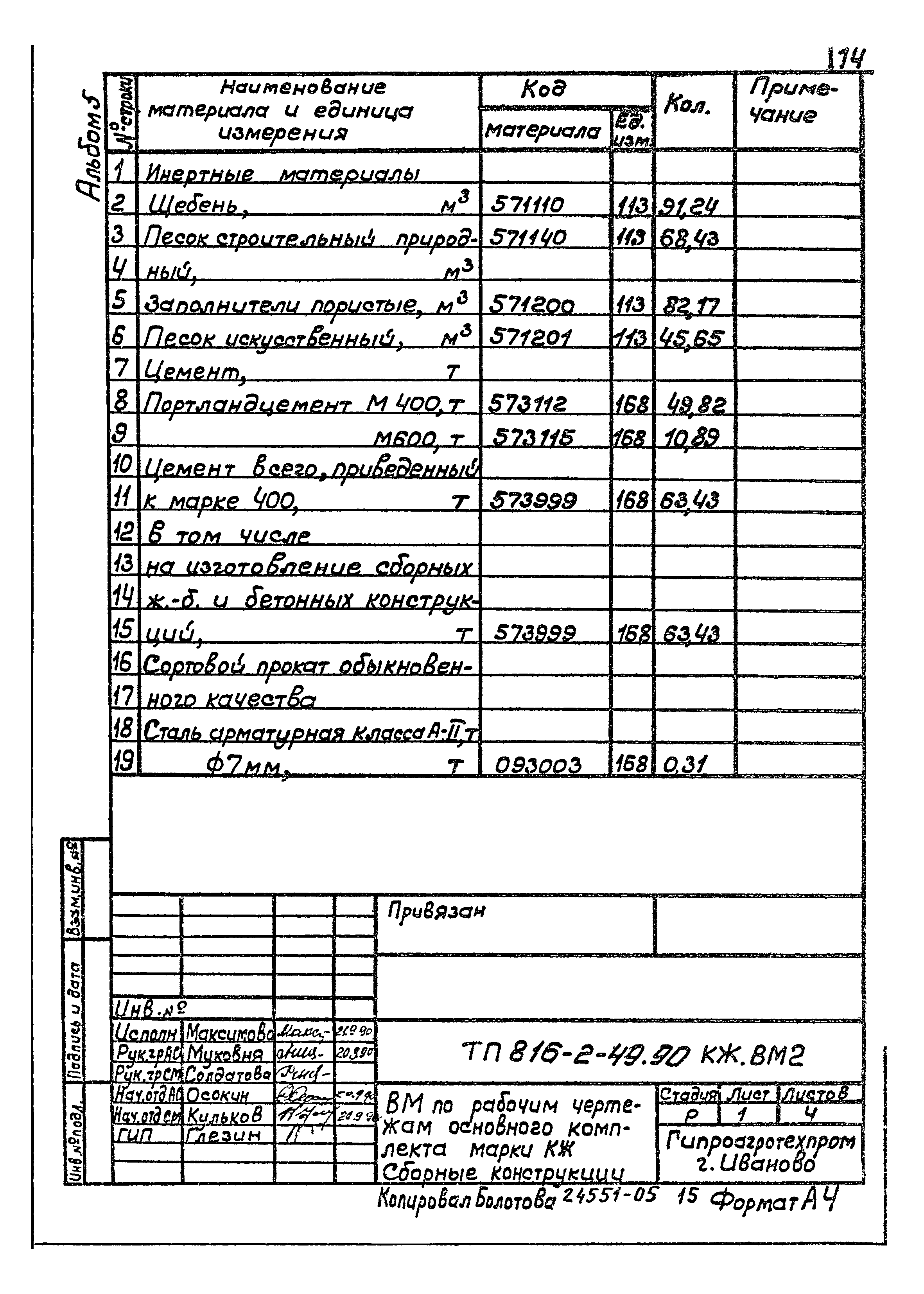 Типовой проект 816-2-49.90