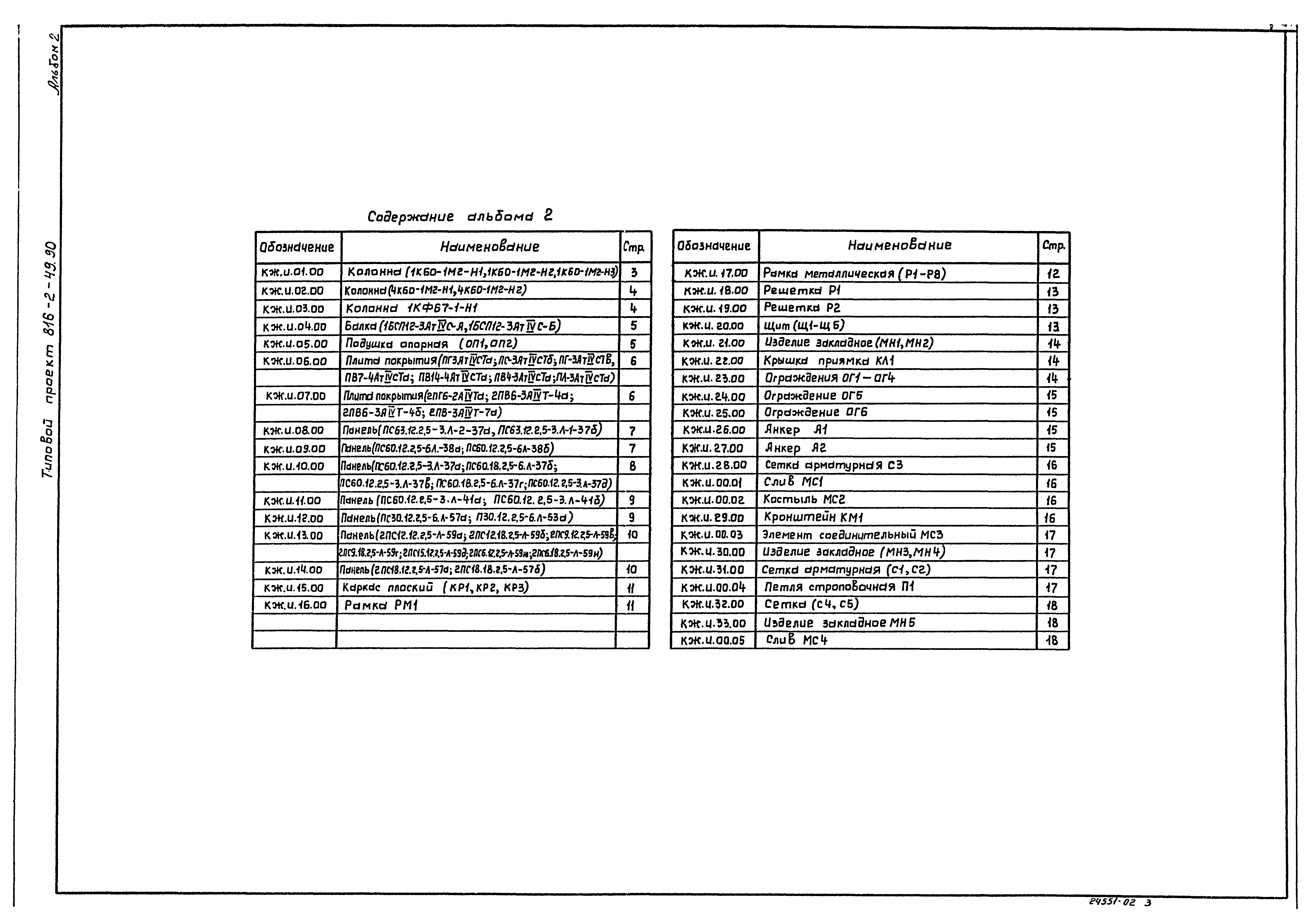 Типовой проект 816-2-49.90