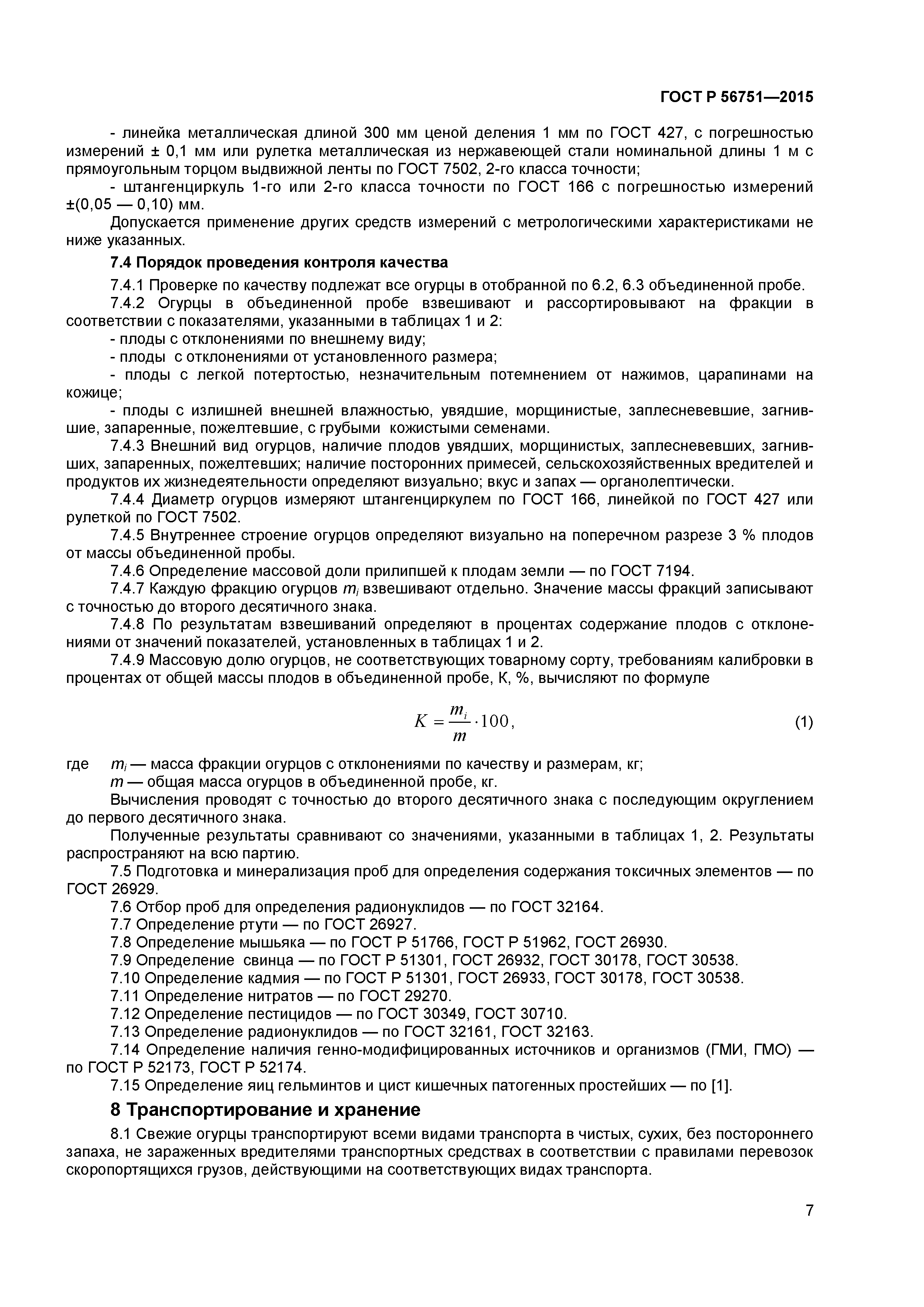 ГОСТ Р 56751-2015