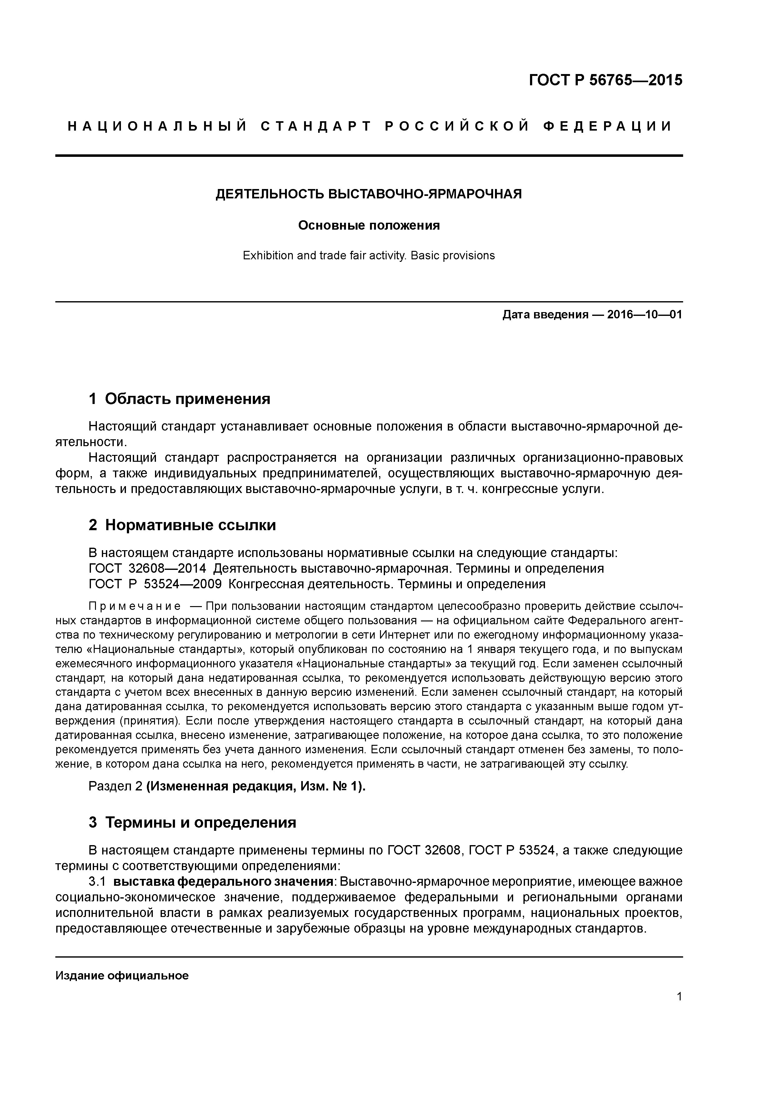 ГОСТ Р 56765-2015