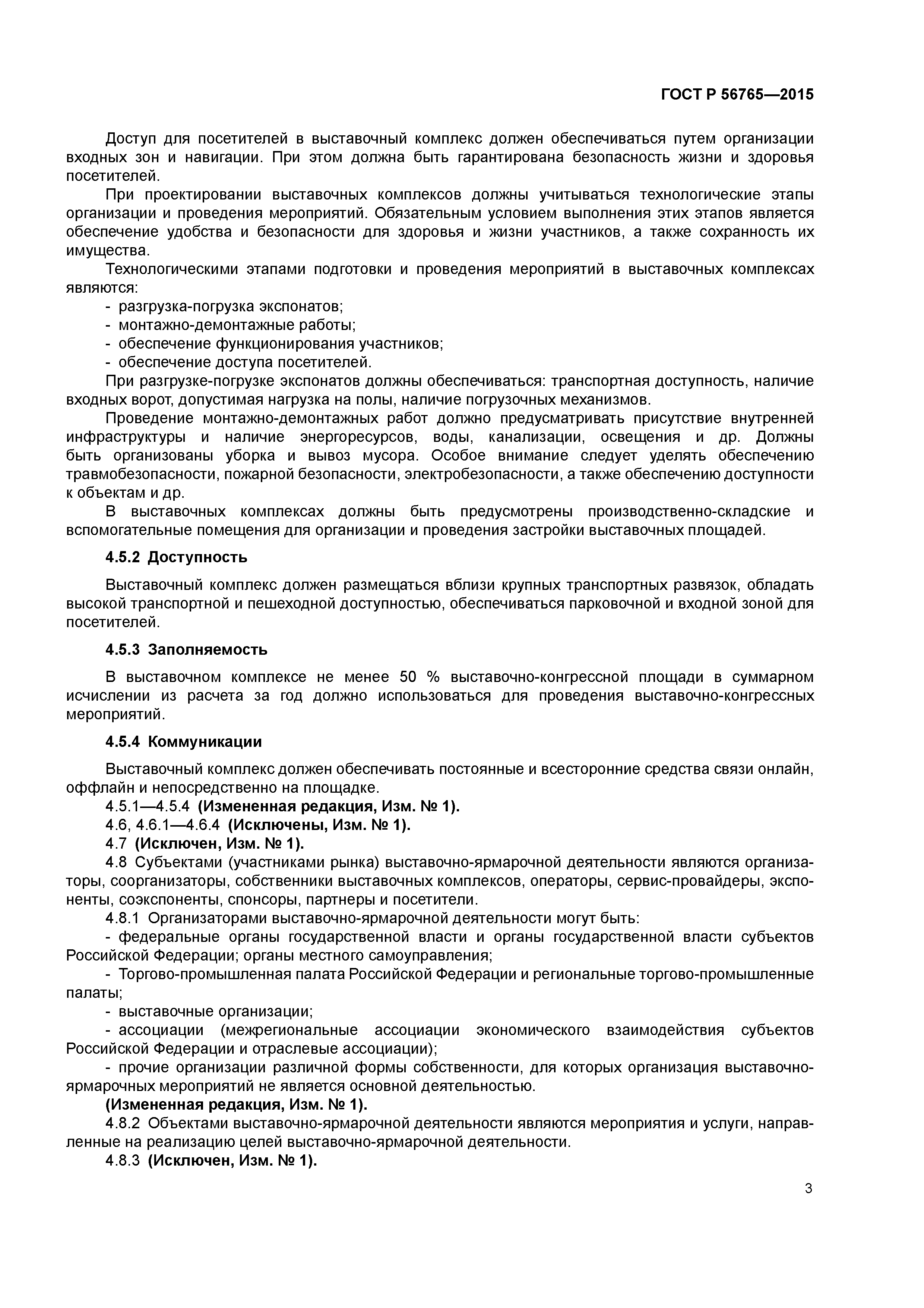 ГОСТ Р 56765-2015