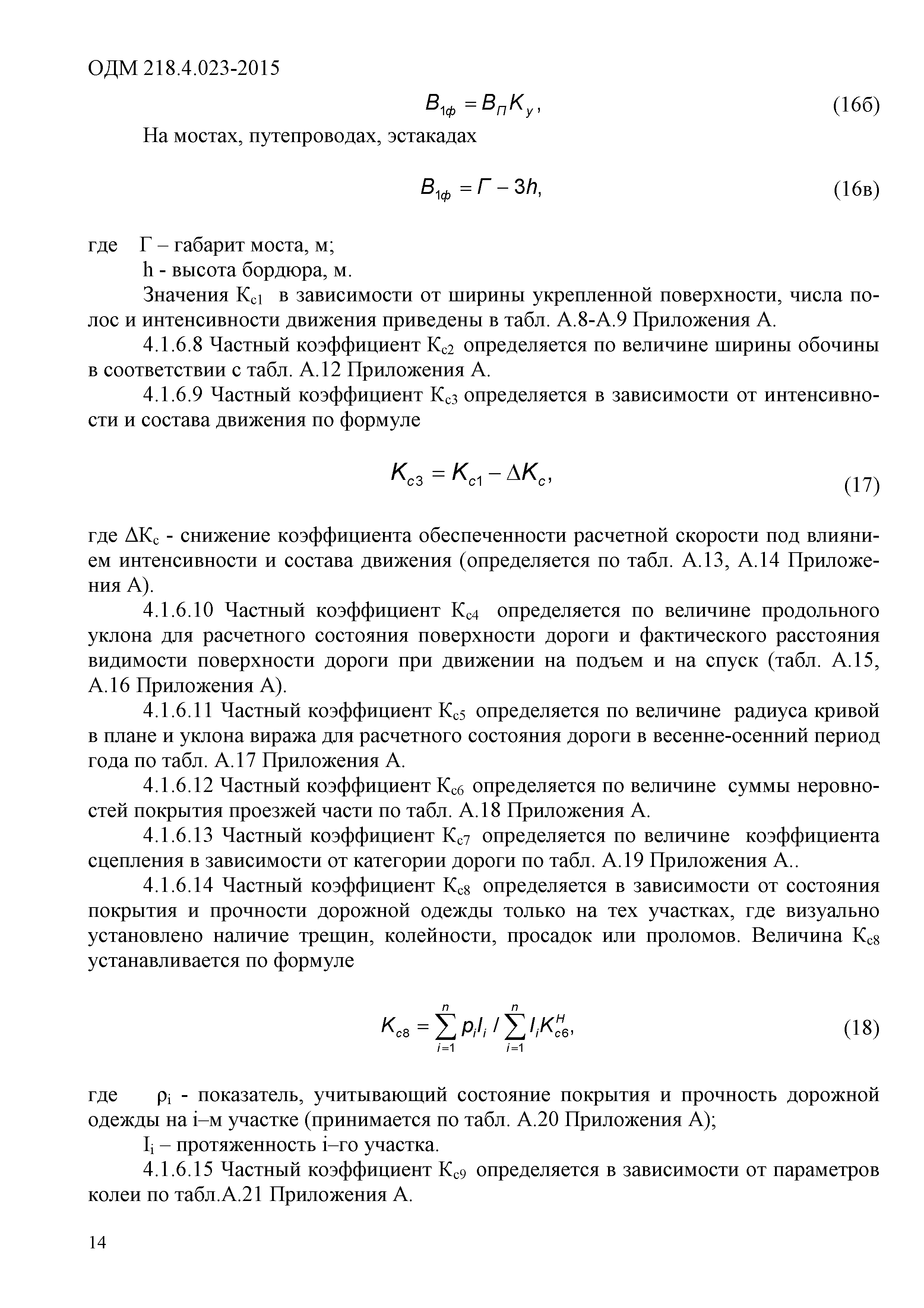 ОДМ 218.4.023-2015