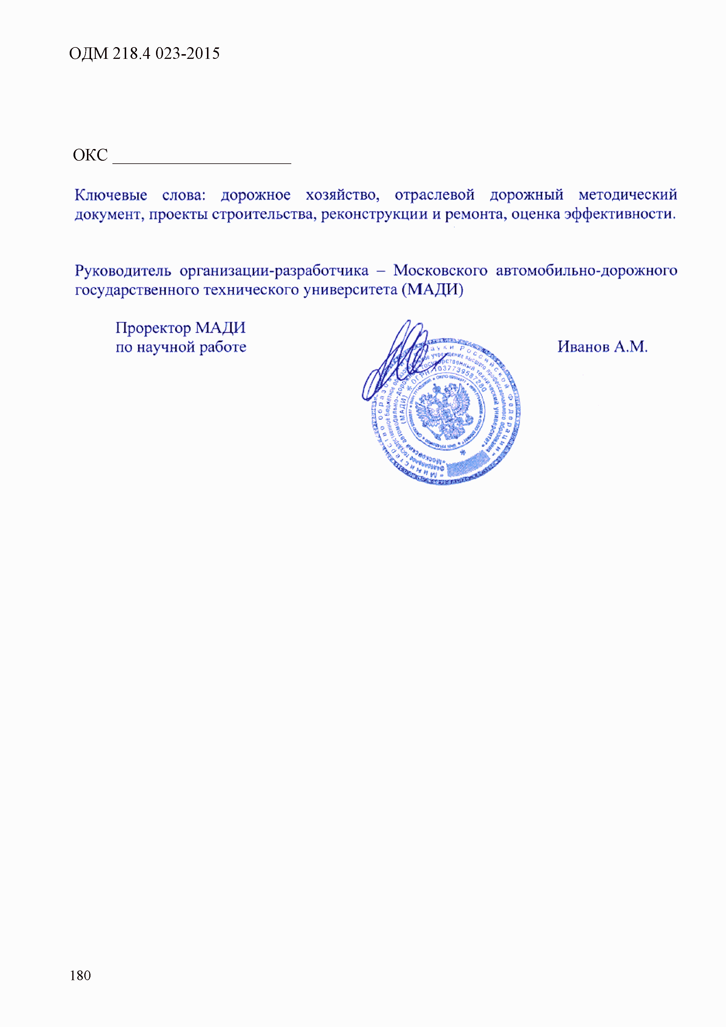 ОДМ 218.4.023-2015