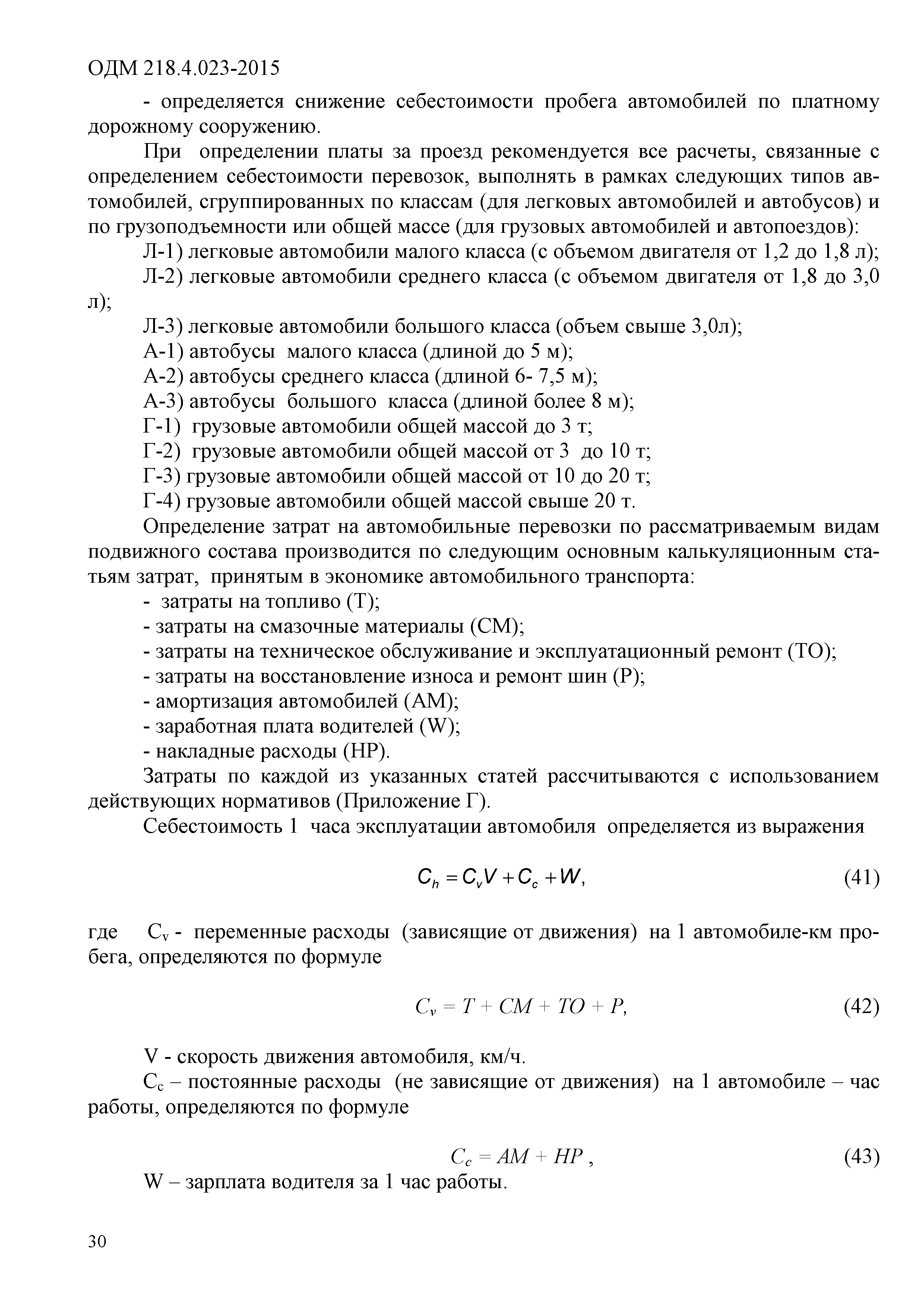 ОДМ 218.4.023-2015