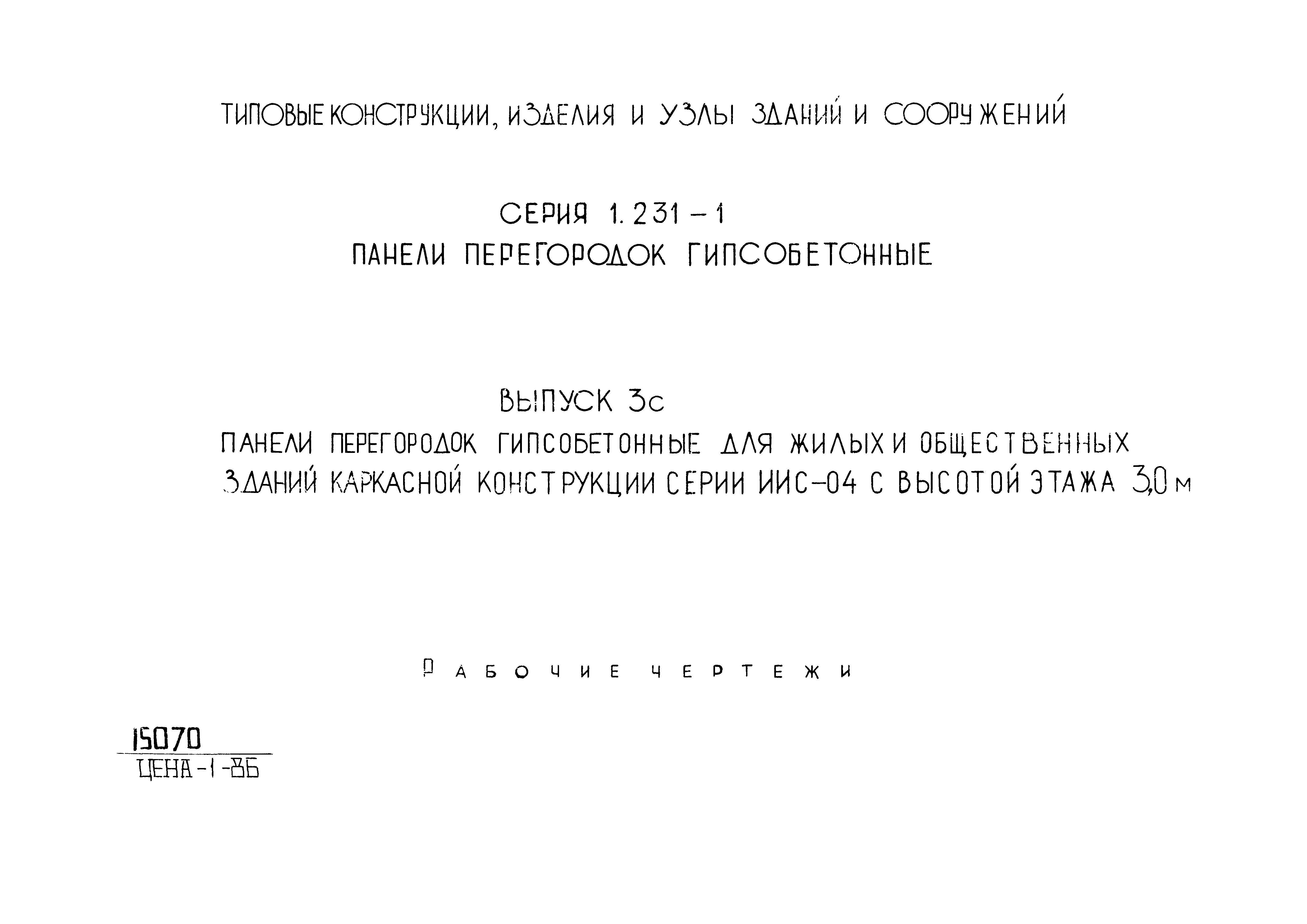 Скачать Серия 1.231-1 Выпуск 3с. Панели перегородок гипсобетонные для жилых  и общественных зданий каркасной конструкции серии ИИС-04 с высотой этажа  3,0 м. Рабочие чертежи