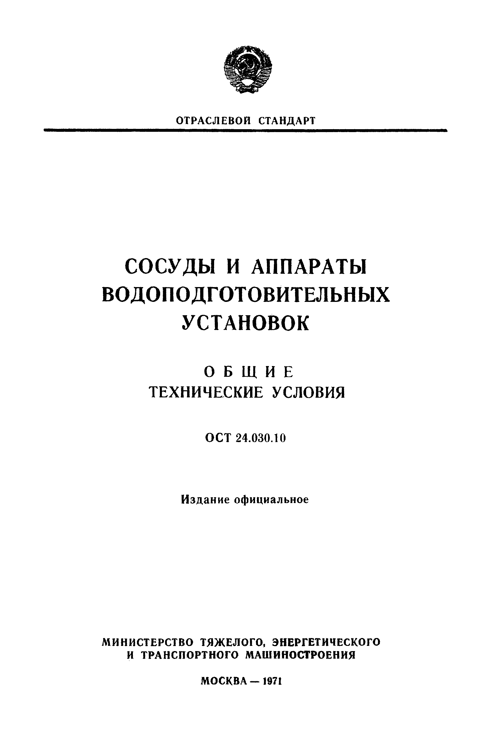 ОСТ 24.030.10