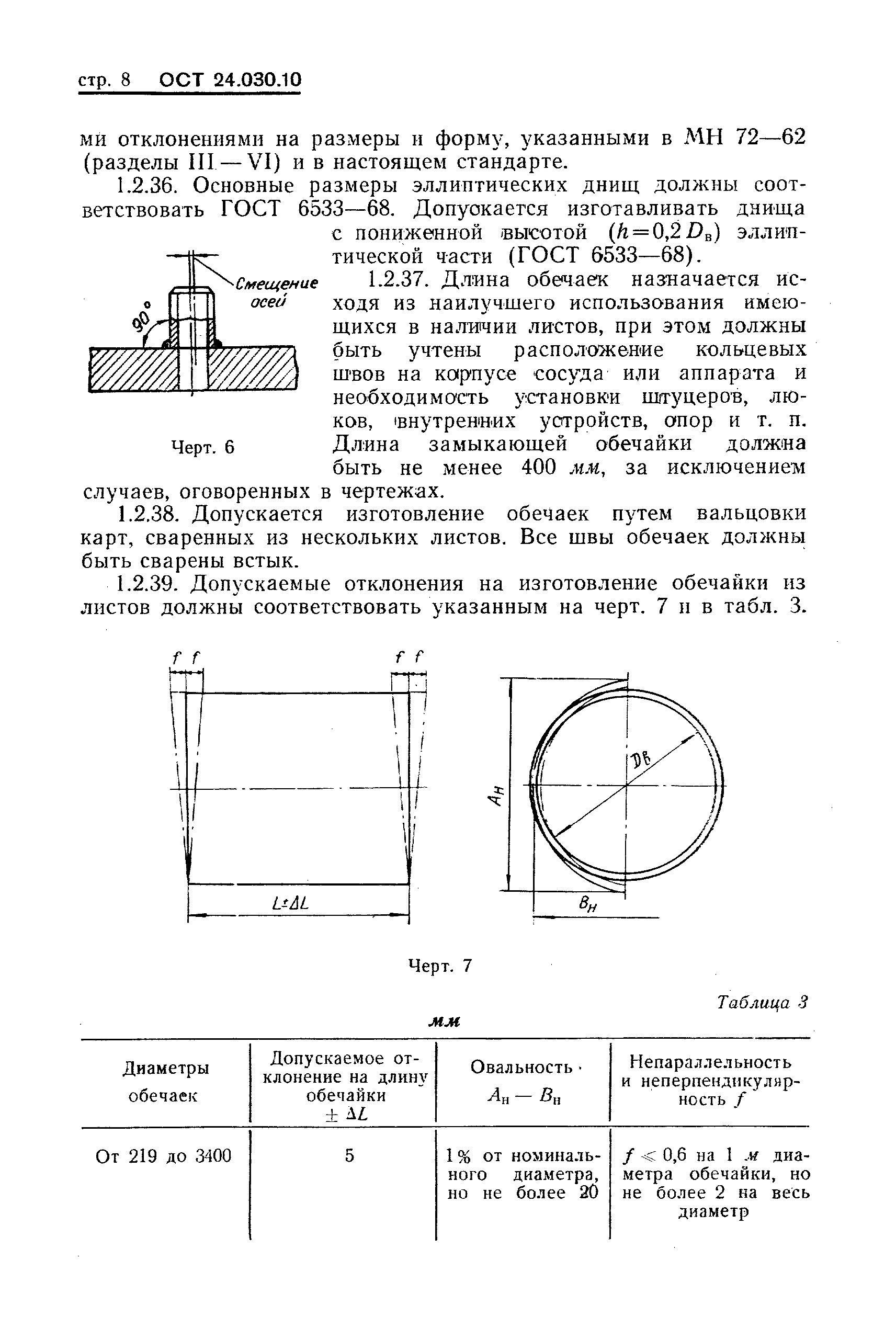 ОСТ 24.030.10