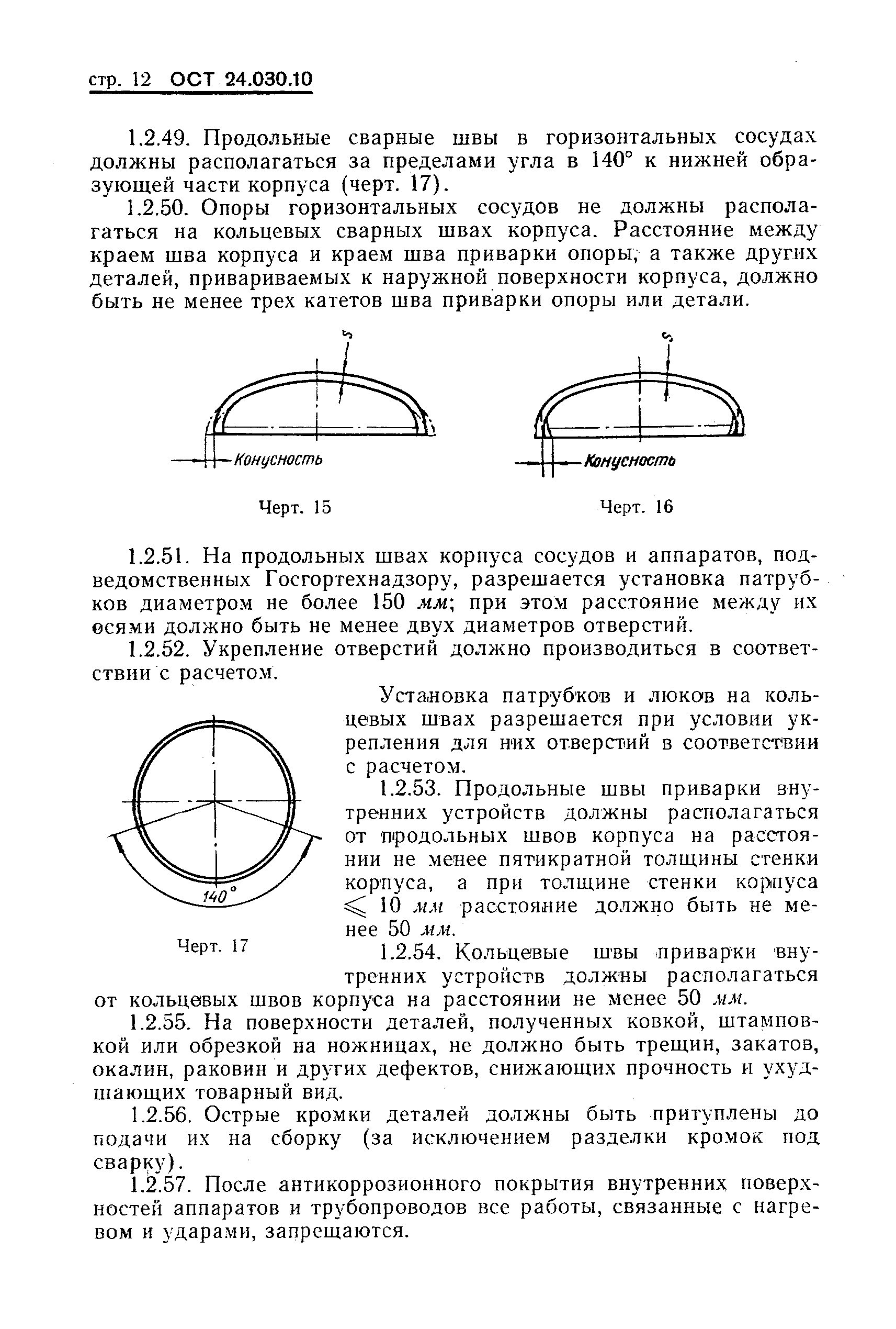 ОСТ 24.030.10