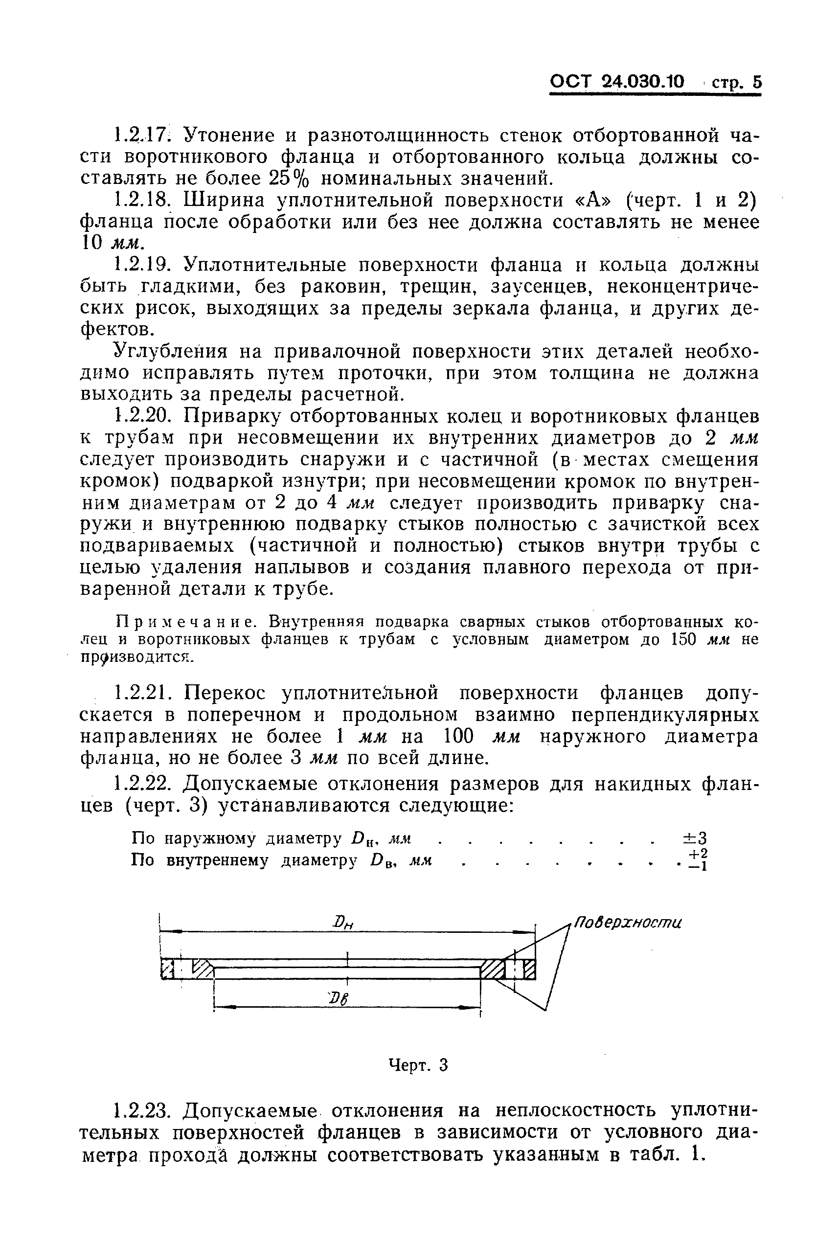 ОСТ 24.030.10