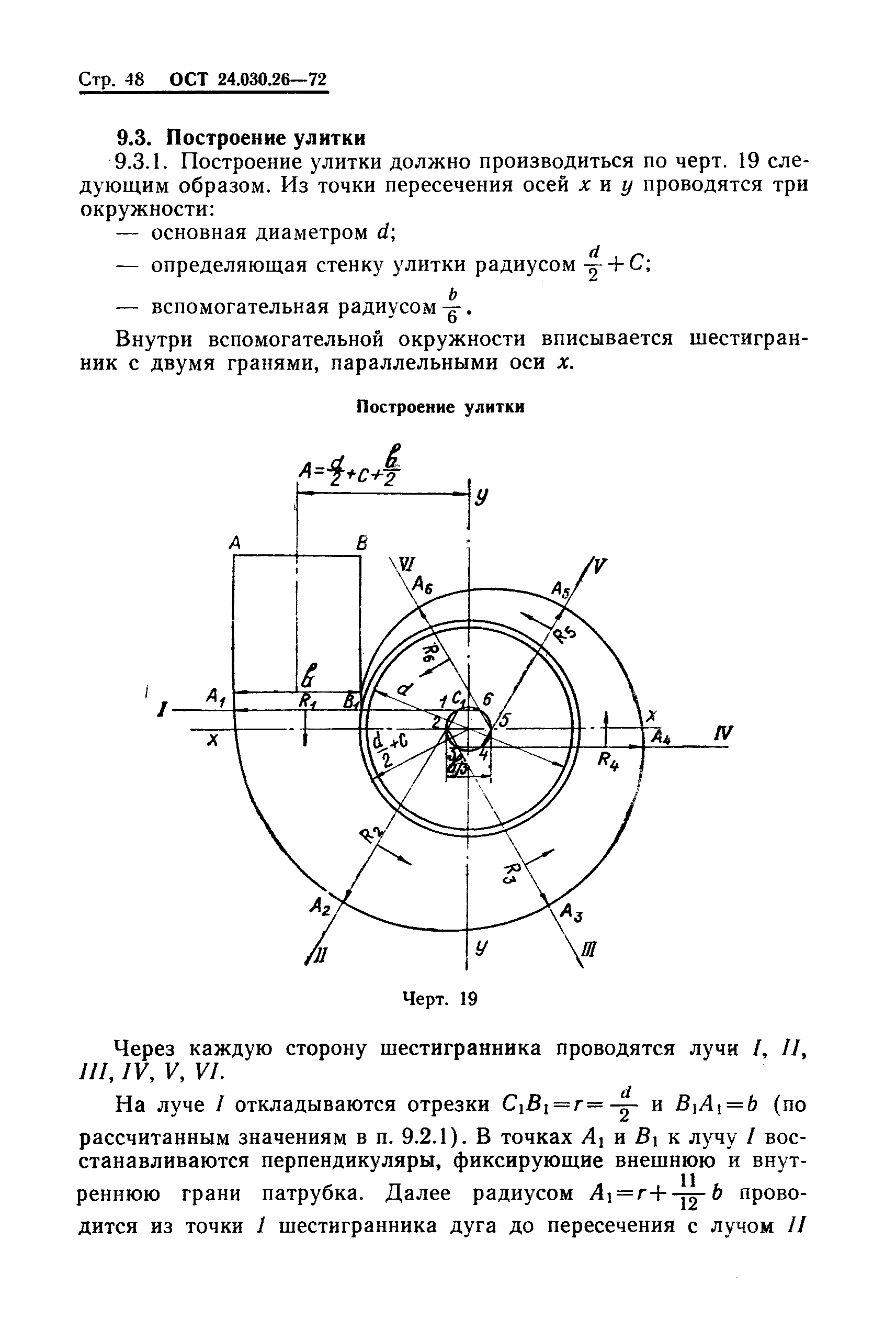 ОСТ 24.030.26-72