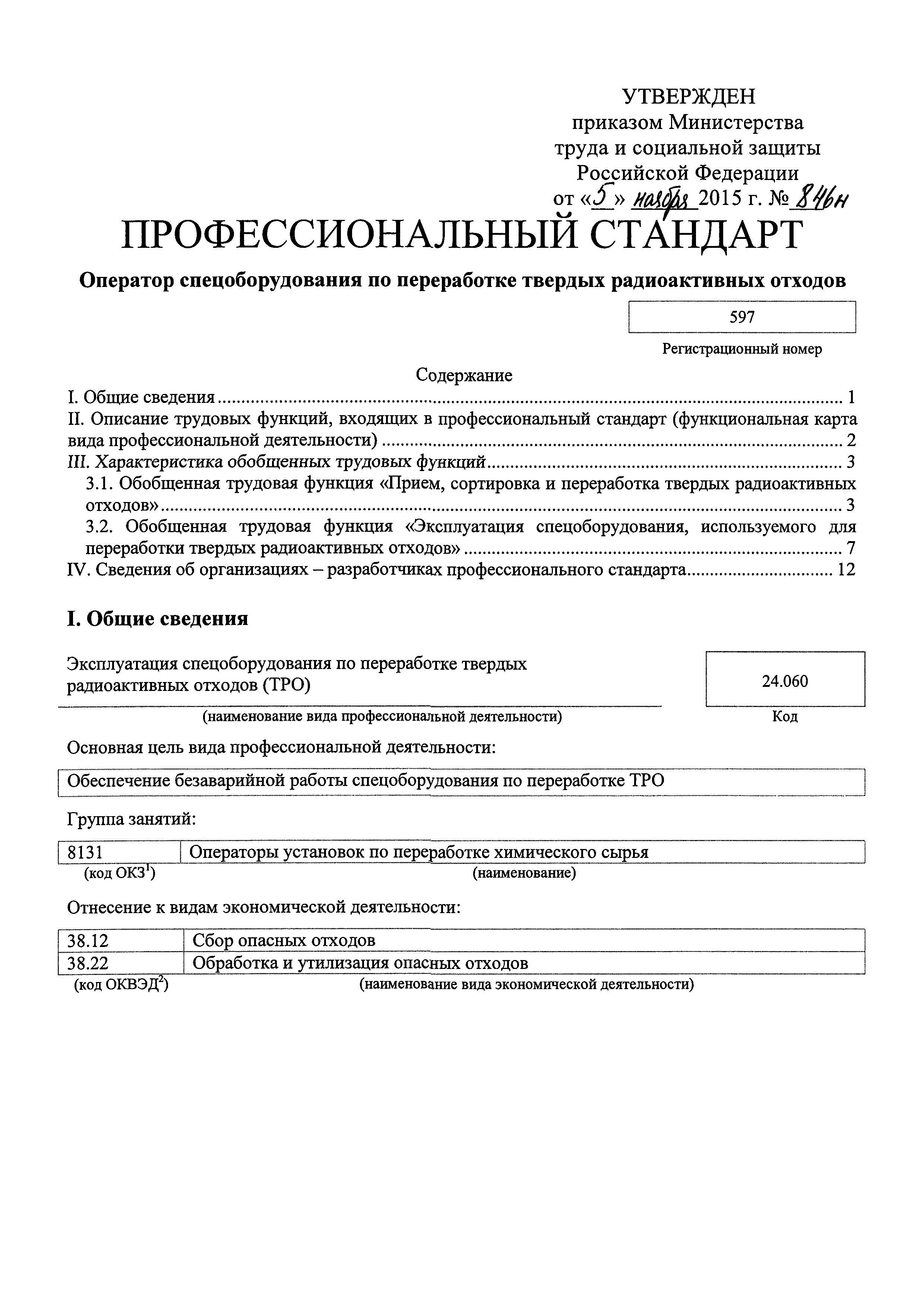 Скачать Приказ 846н Об утверждении профессионального стандарта Оператор  спецоборудования по переработке твердых радиоактивных отходов