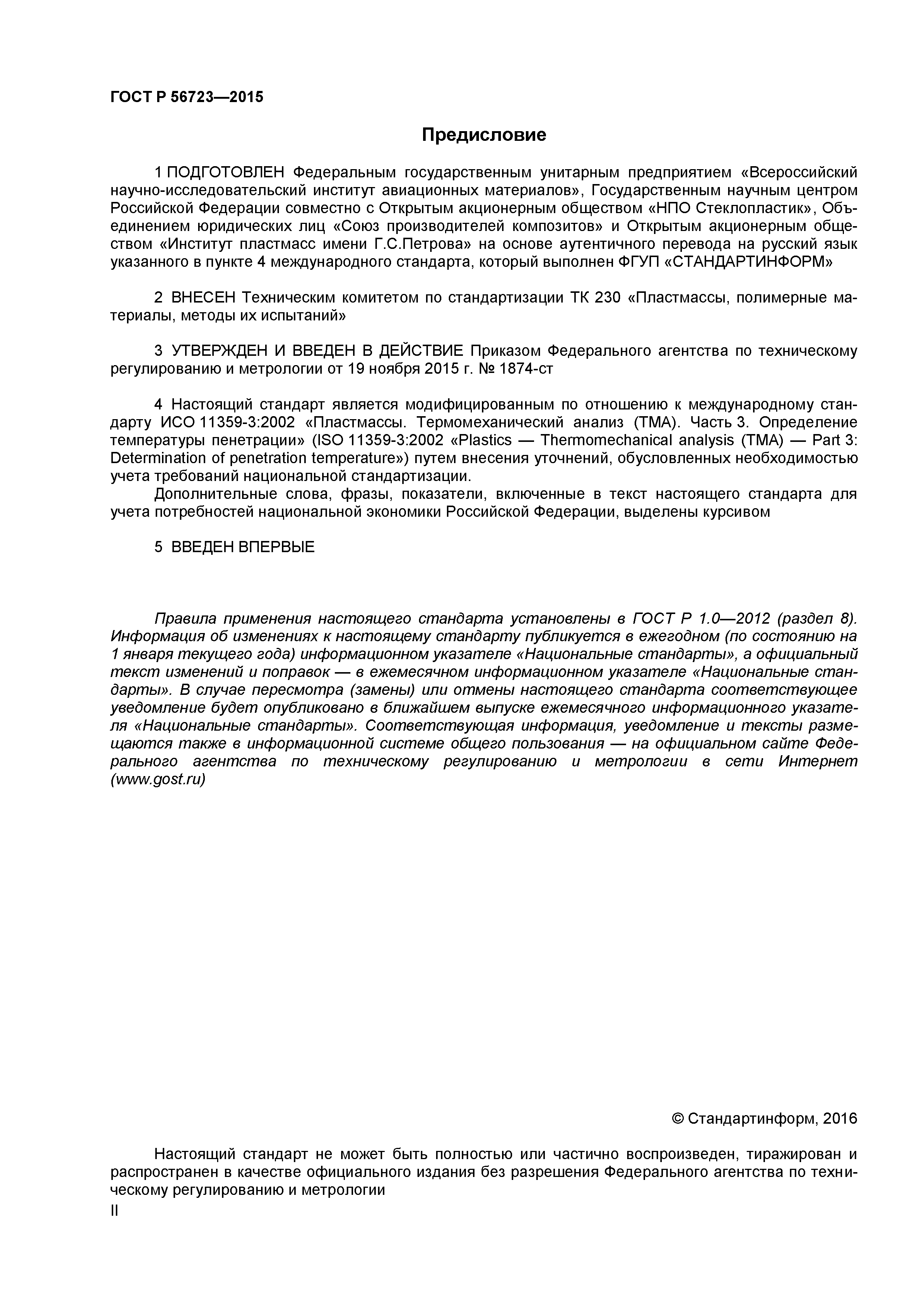 ГОСТ Р 56723-2015