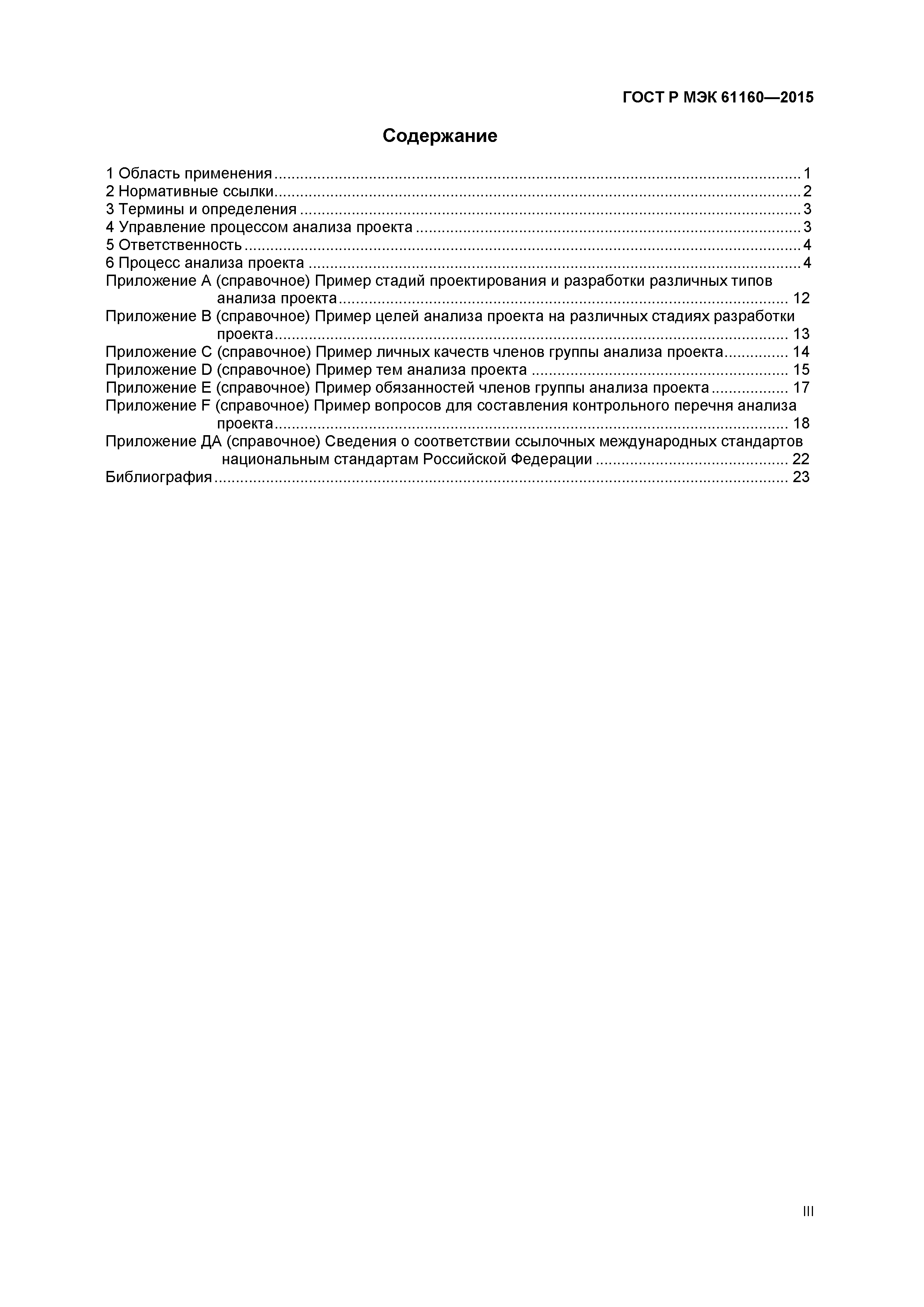 Скачать ГОСТ Р МЭК 61160-2015 Проектный Менеджмент. Документальный.