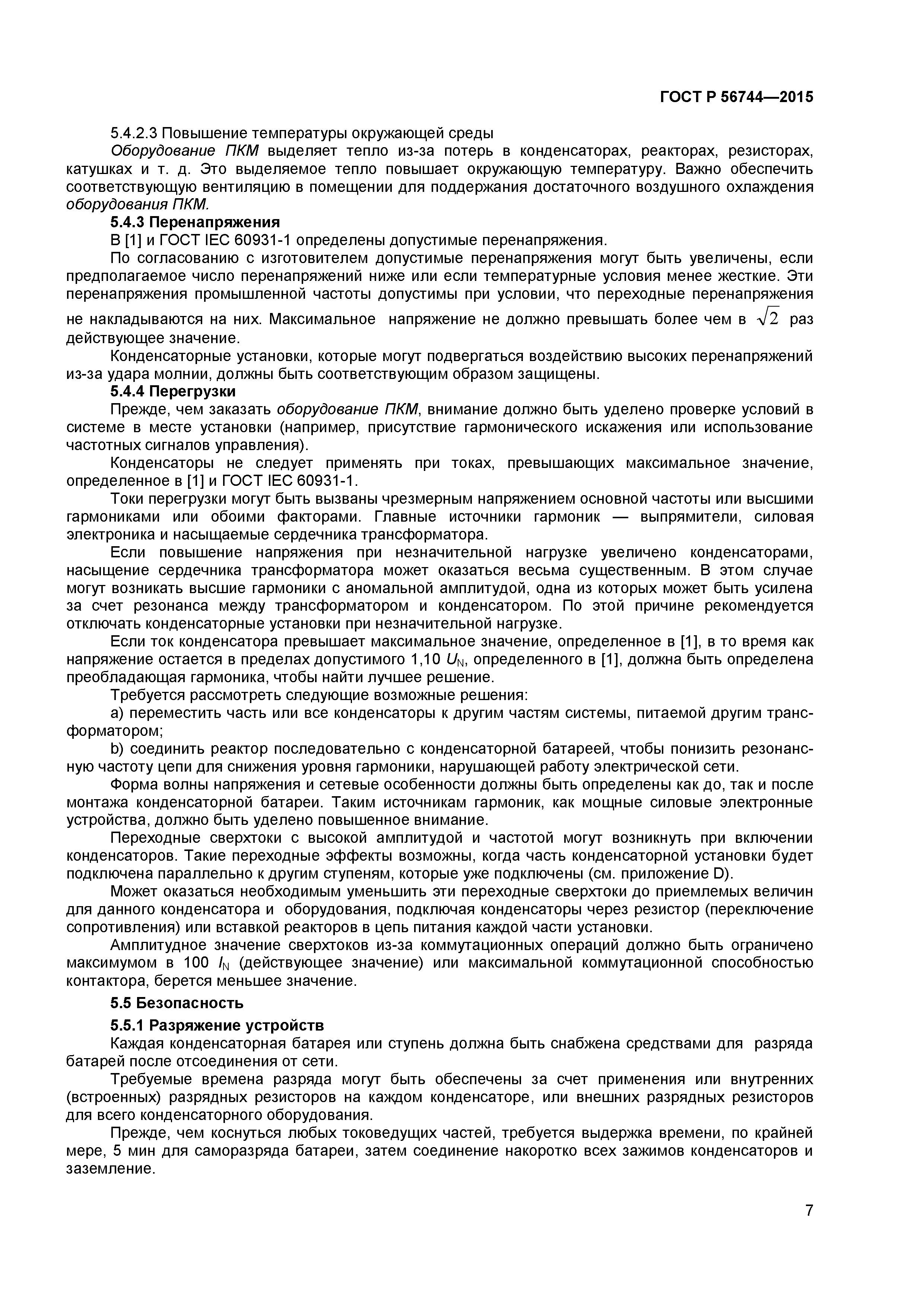 ГОСТ Р 56744-2015