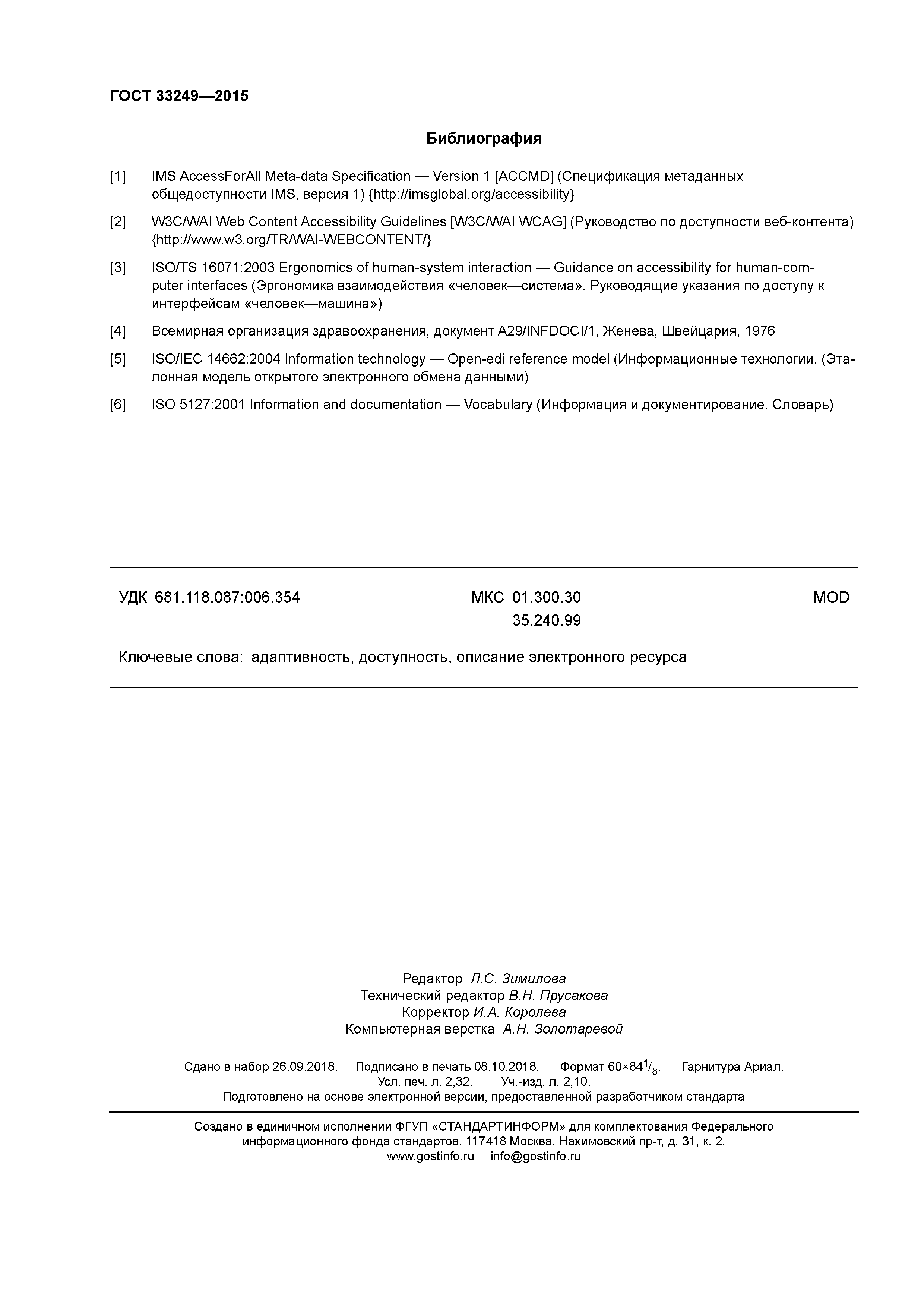 ГОСТ 33249-2015