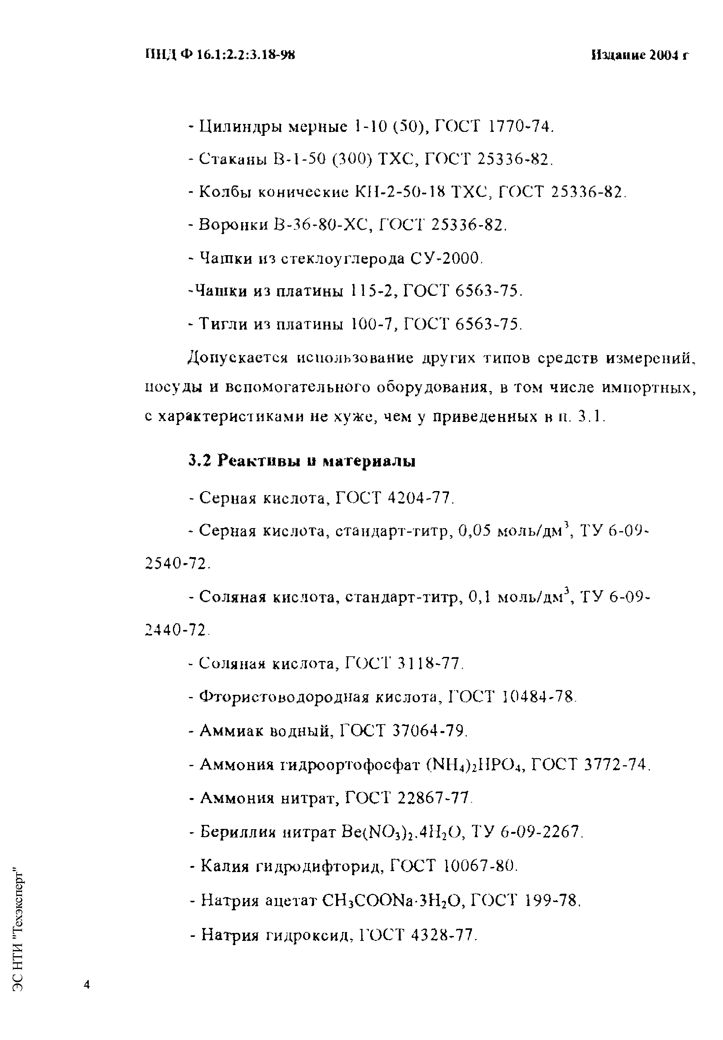 ПНД Ф 16.1:2.2:3.18-98