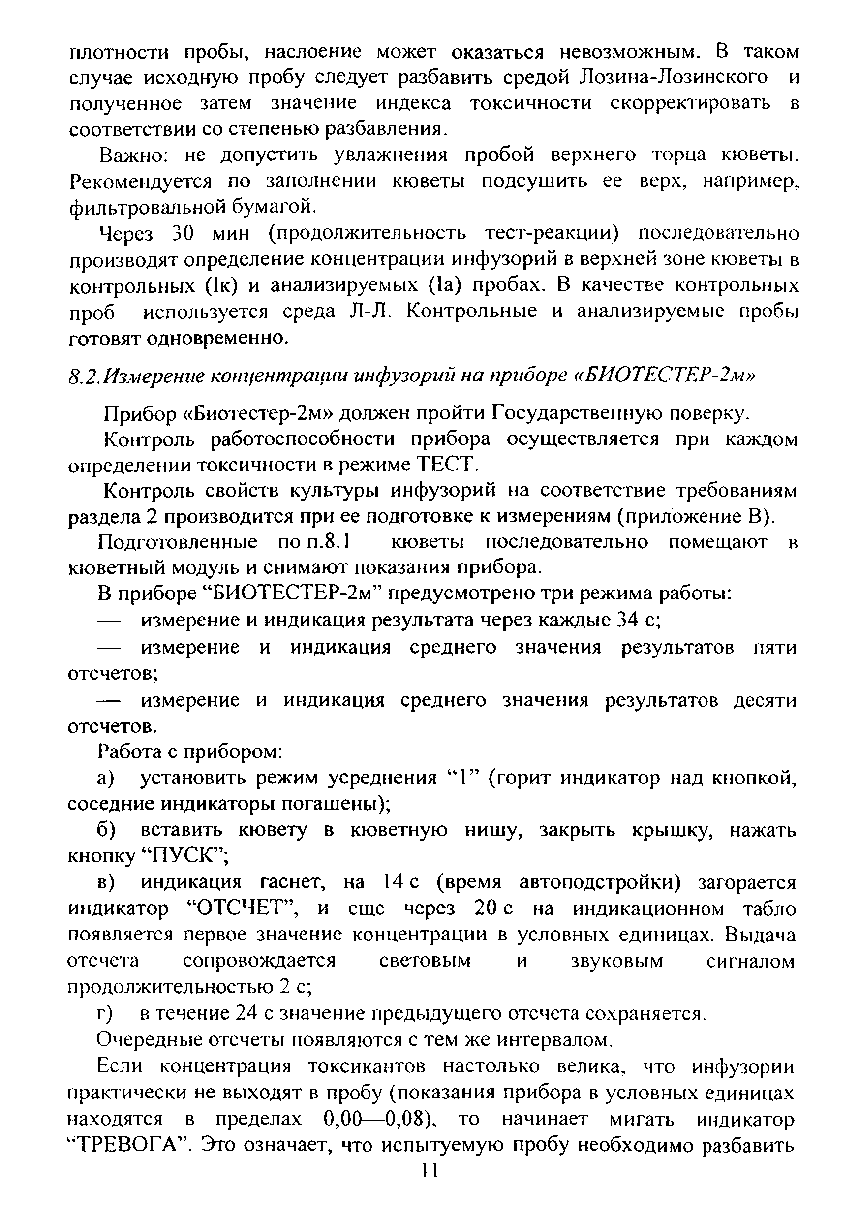 Скачать ФР 1.39.2015.19242 Методика определения токсичности проб природных,  питьевых, хозяйственно-питьевых, хозяйственно-бытовых сточных, очищенных  сточных, сточных, талых, технологических вод экспресс-методом с применением  прибора серии Биотестер